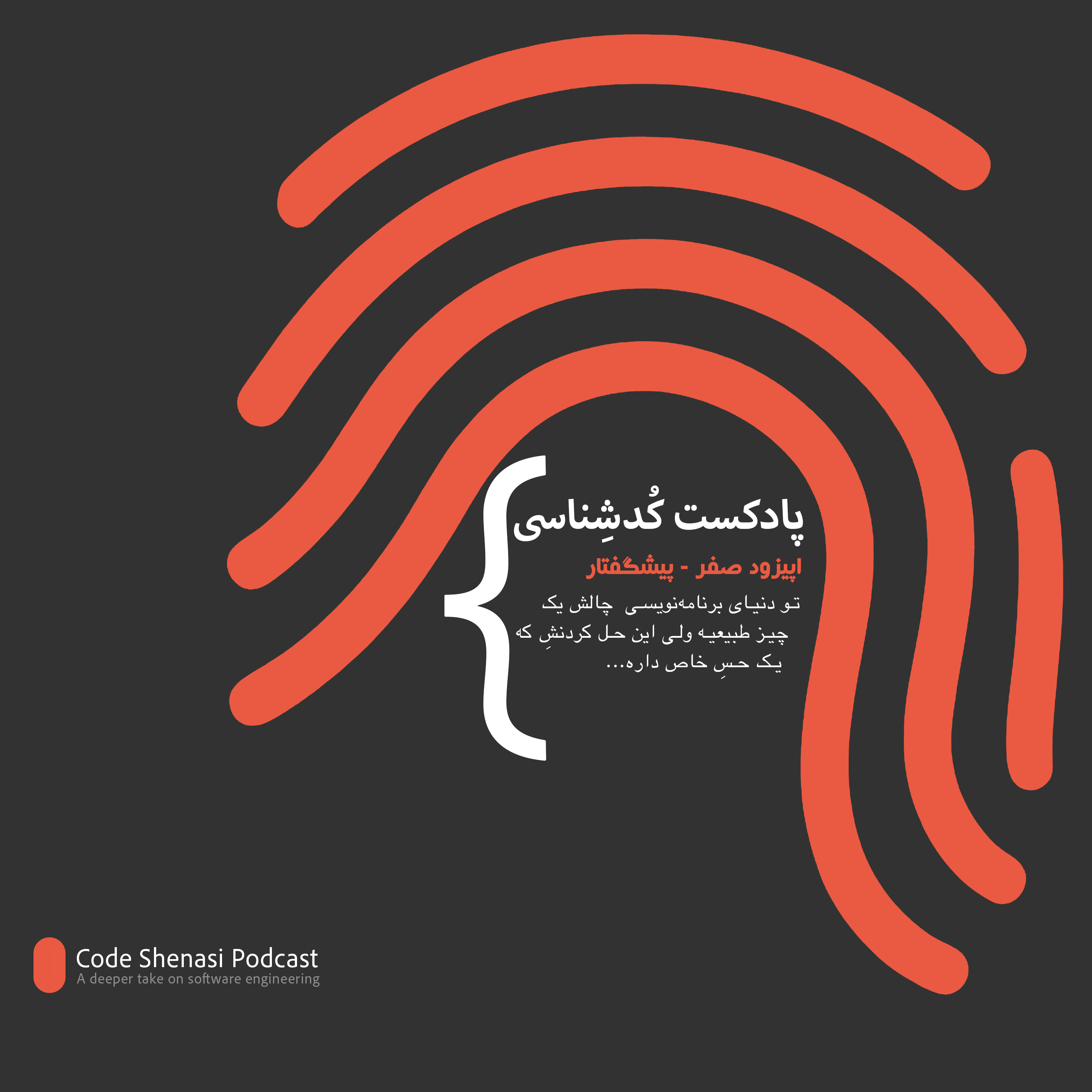 پادکست کُد‌شِناسی