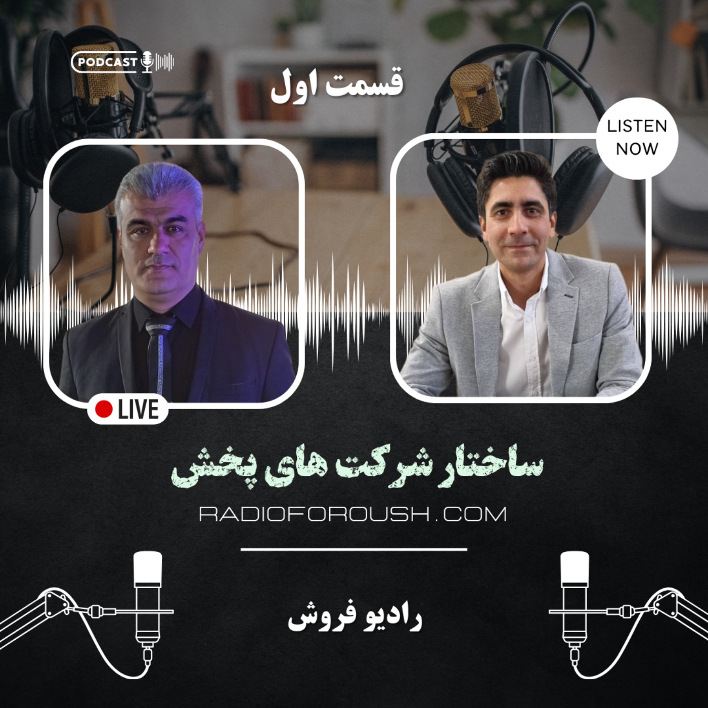 Radio foroush | پادکست رادیو فروش