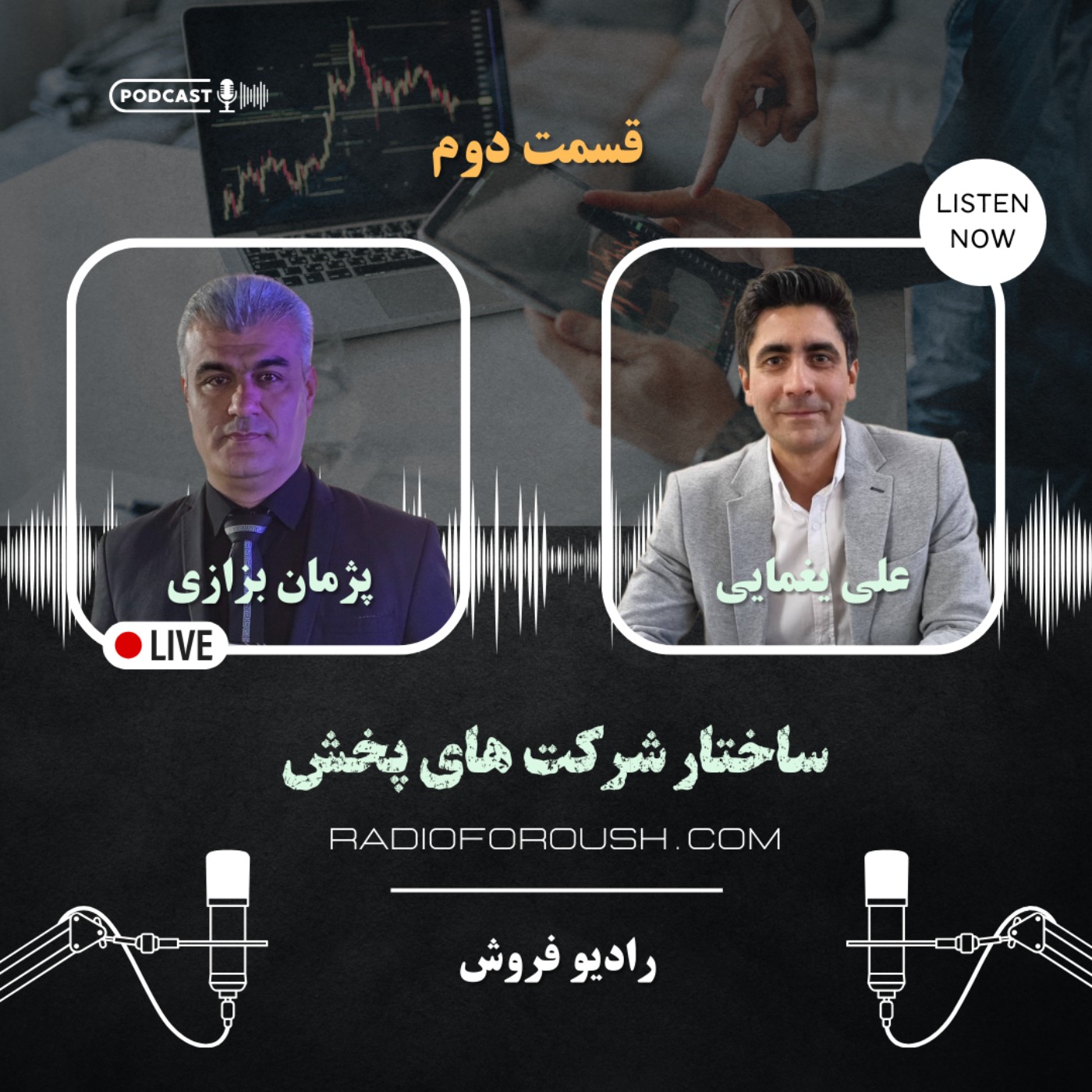 Radio foroush | پادکست رادیو فروش