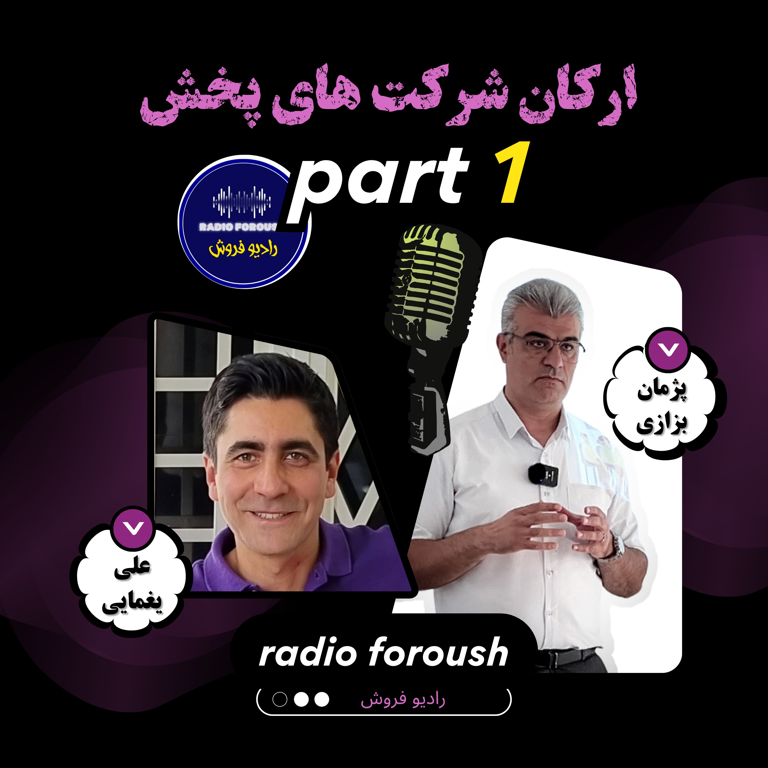 Radio foroush | پادکست رادیو فروش