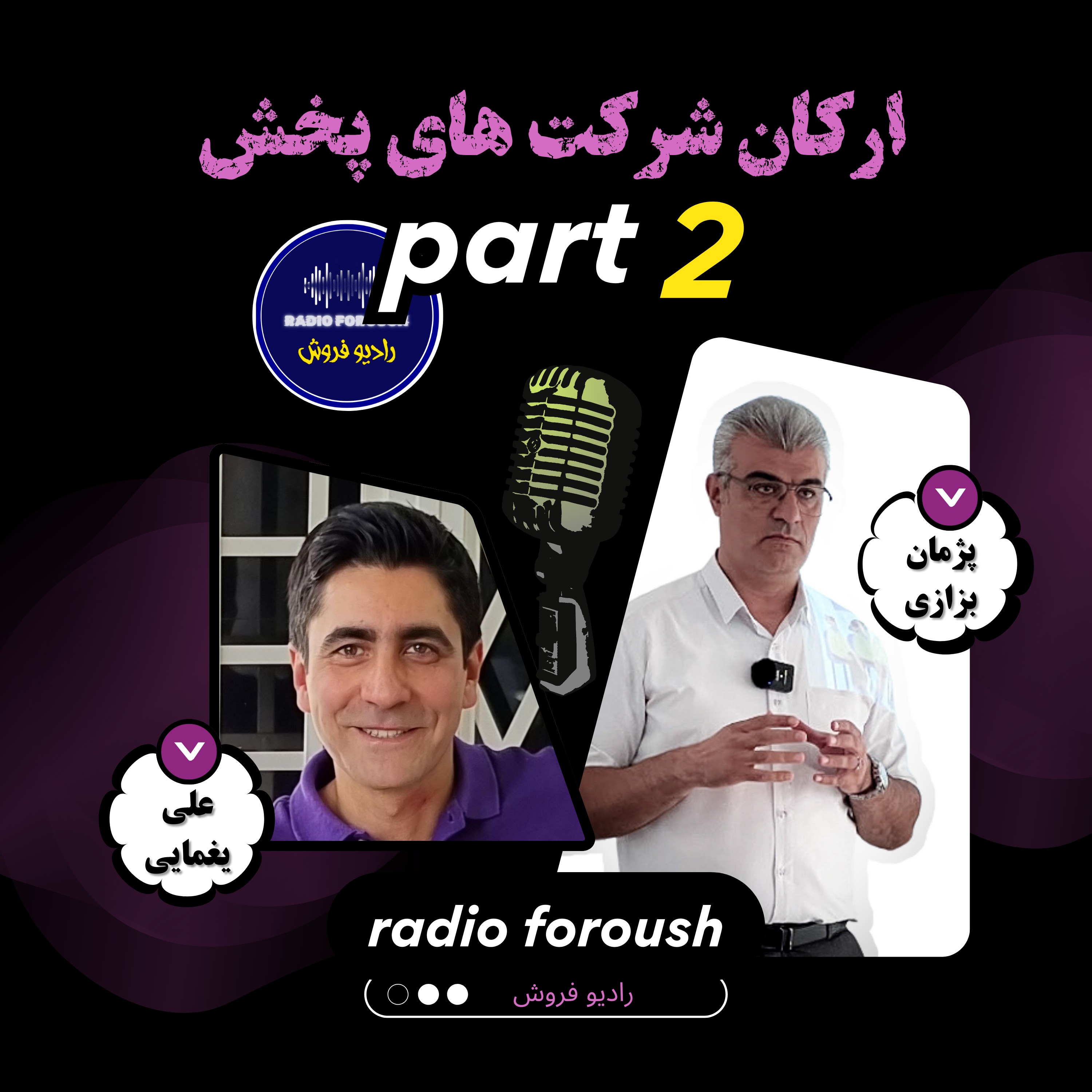 Radio foroush | پادکست رادیو فروش