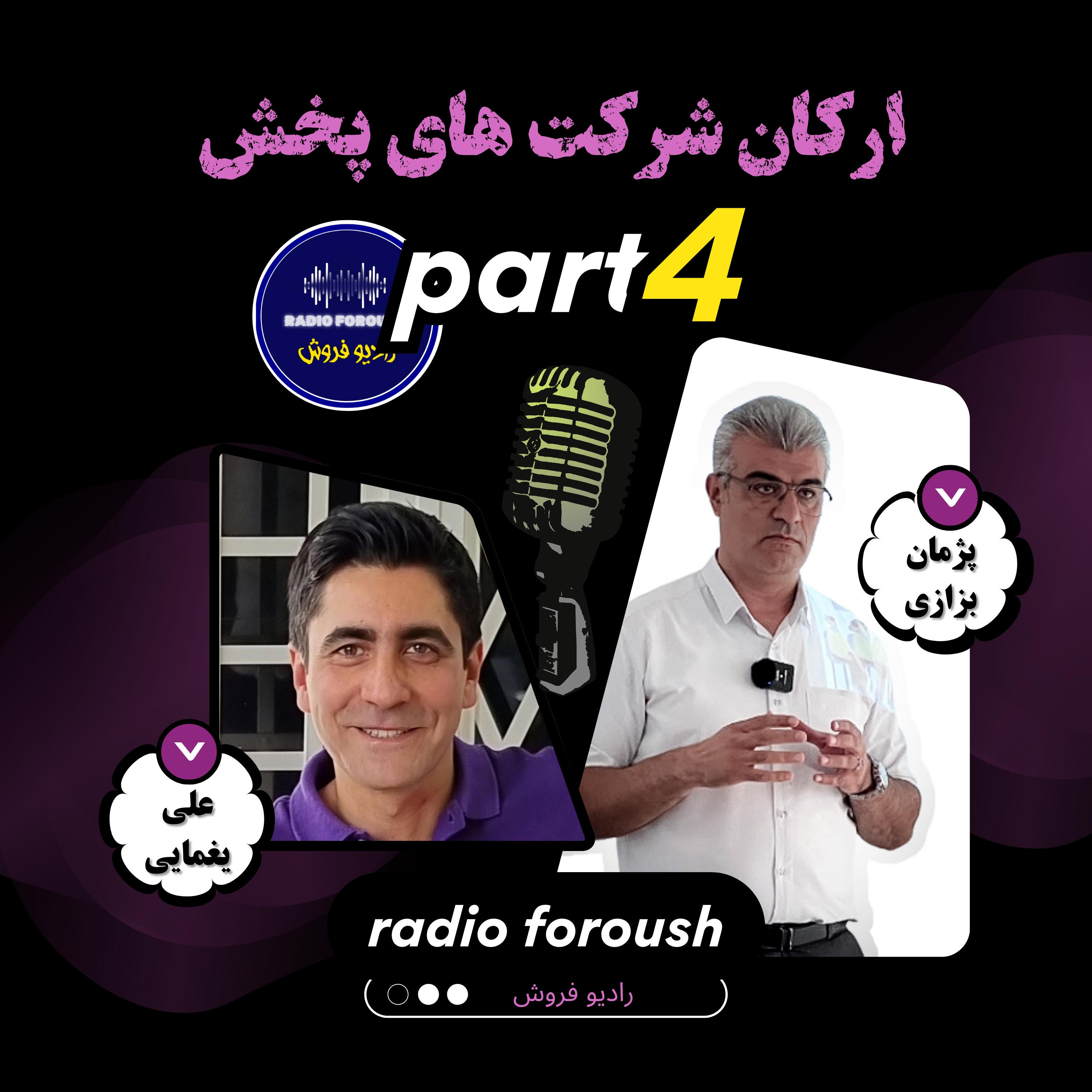 Radio foroush | پادکست رادیو فروش