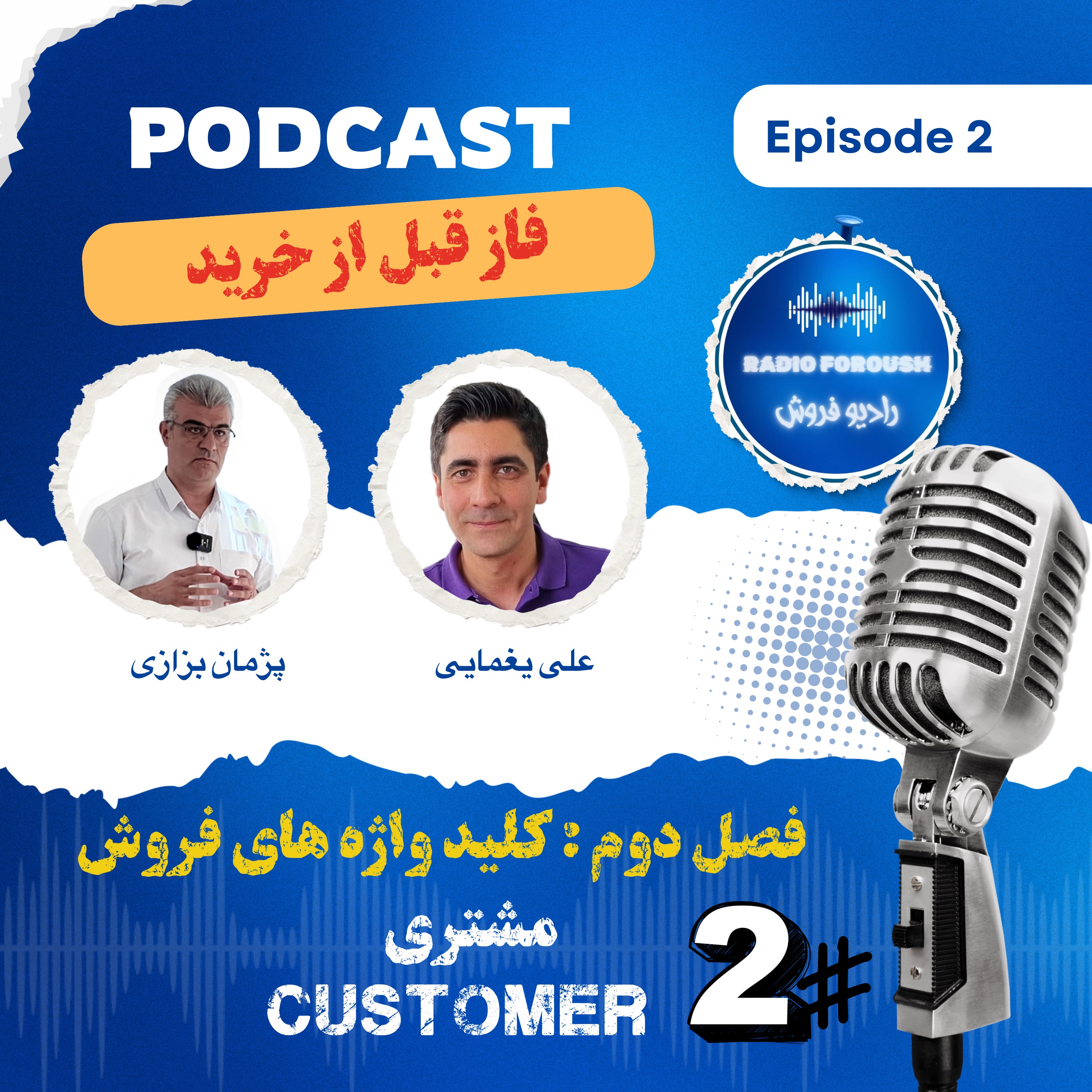 فصل دوم – کلید واژه های فروش – مشتری ، فاز قبل از خرید