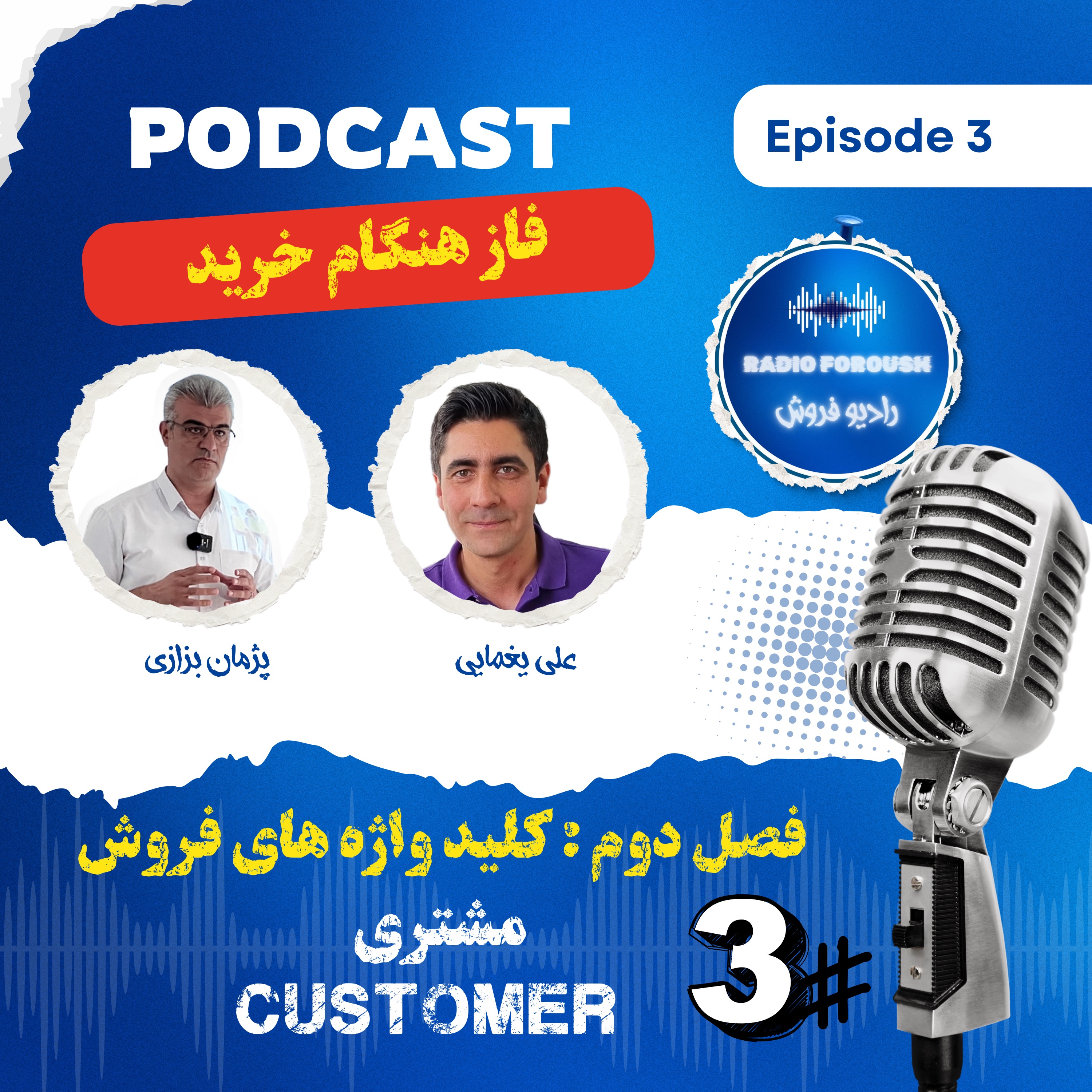 فصل دوم – کلید واژه های فروش – مشتری ، فاز هنگام خرید