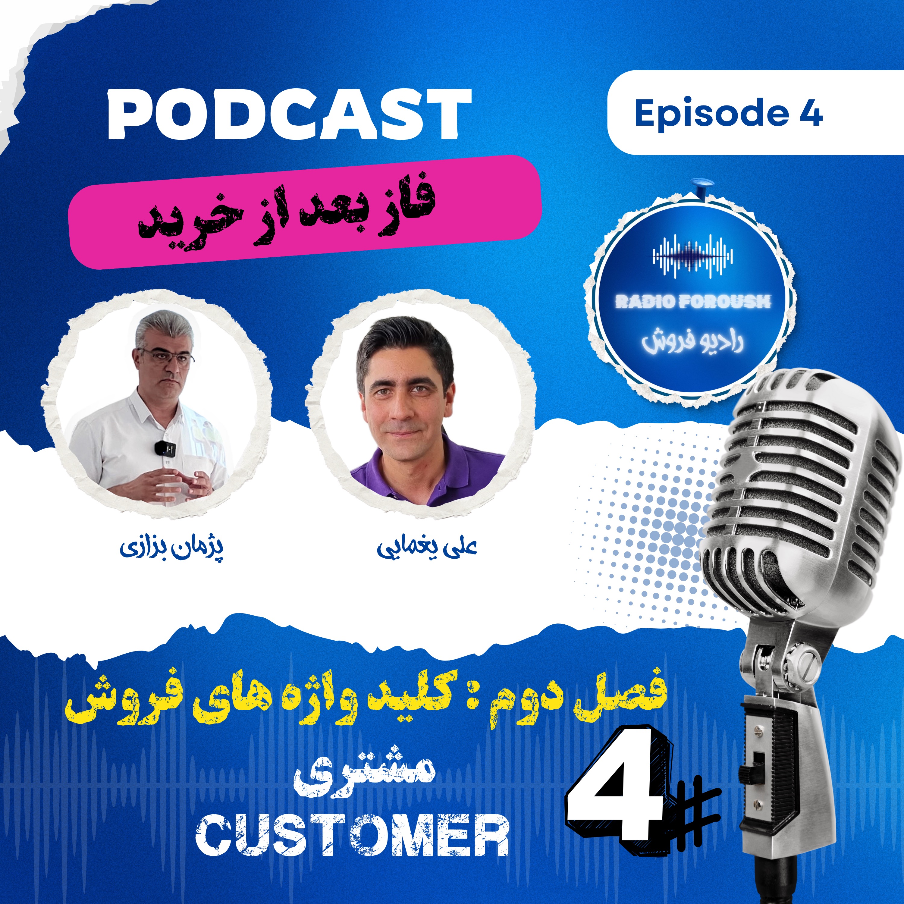 فصل دوم – کلید واژه های فروش – مشتری ، فاز بعد از خرید
