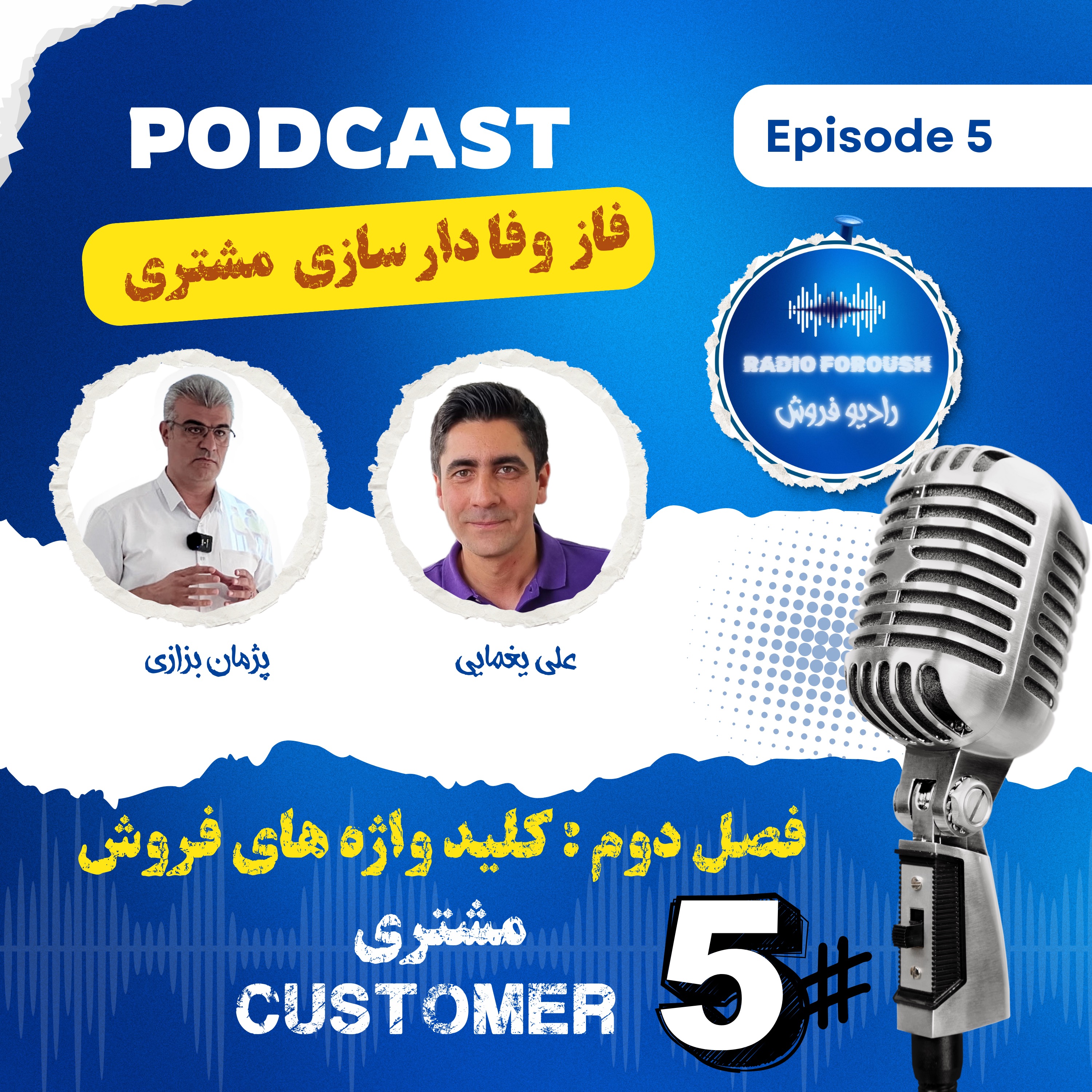 فصل دوم – کلید واژه های فروش – مشتری ، فاز وفادارسازی مشتری