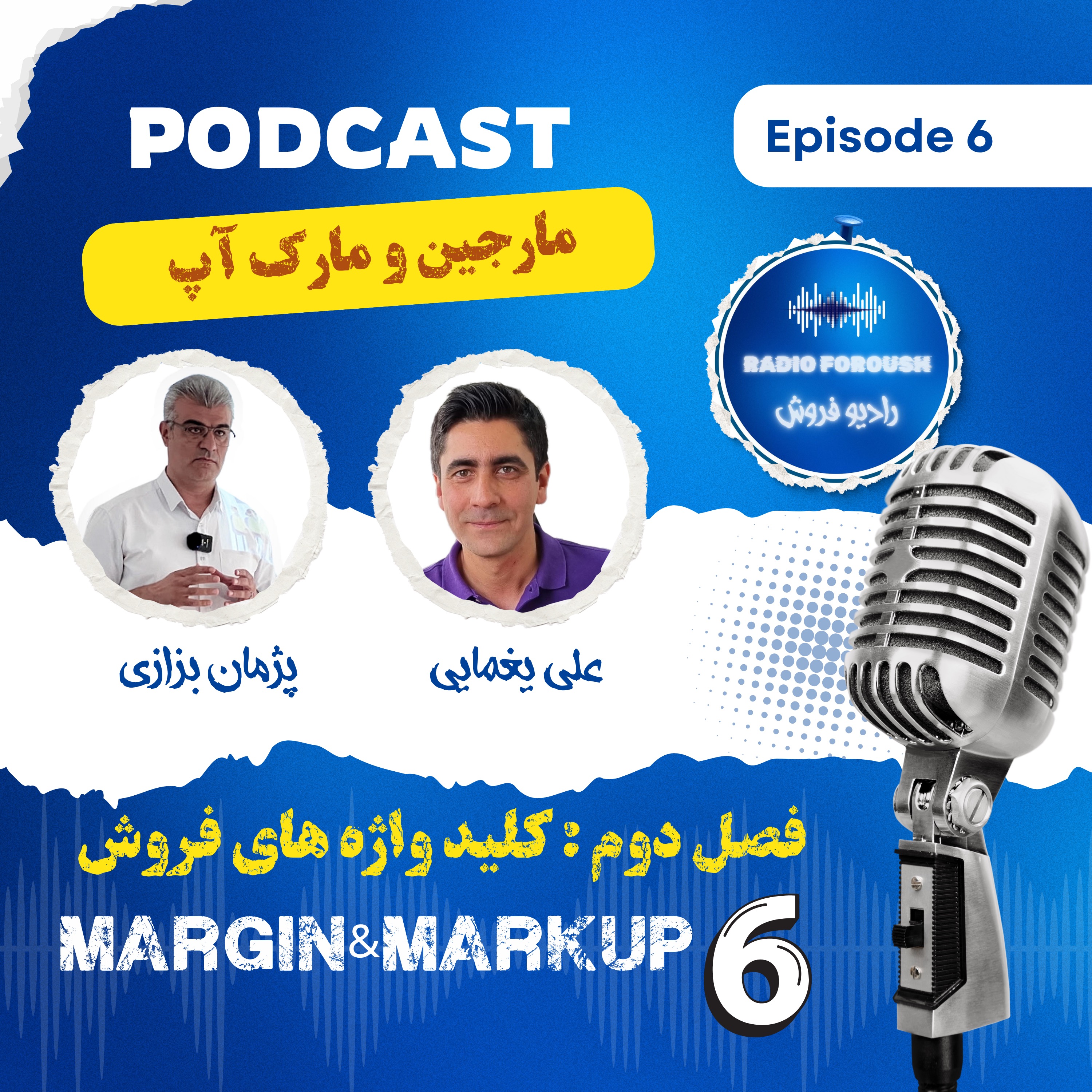 فصل دوم – کلید واژه های فروش – مارجین و مارک آپ