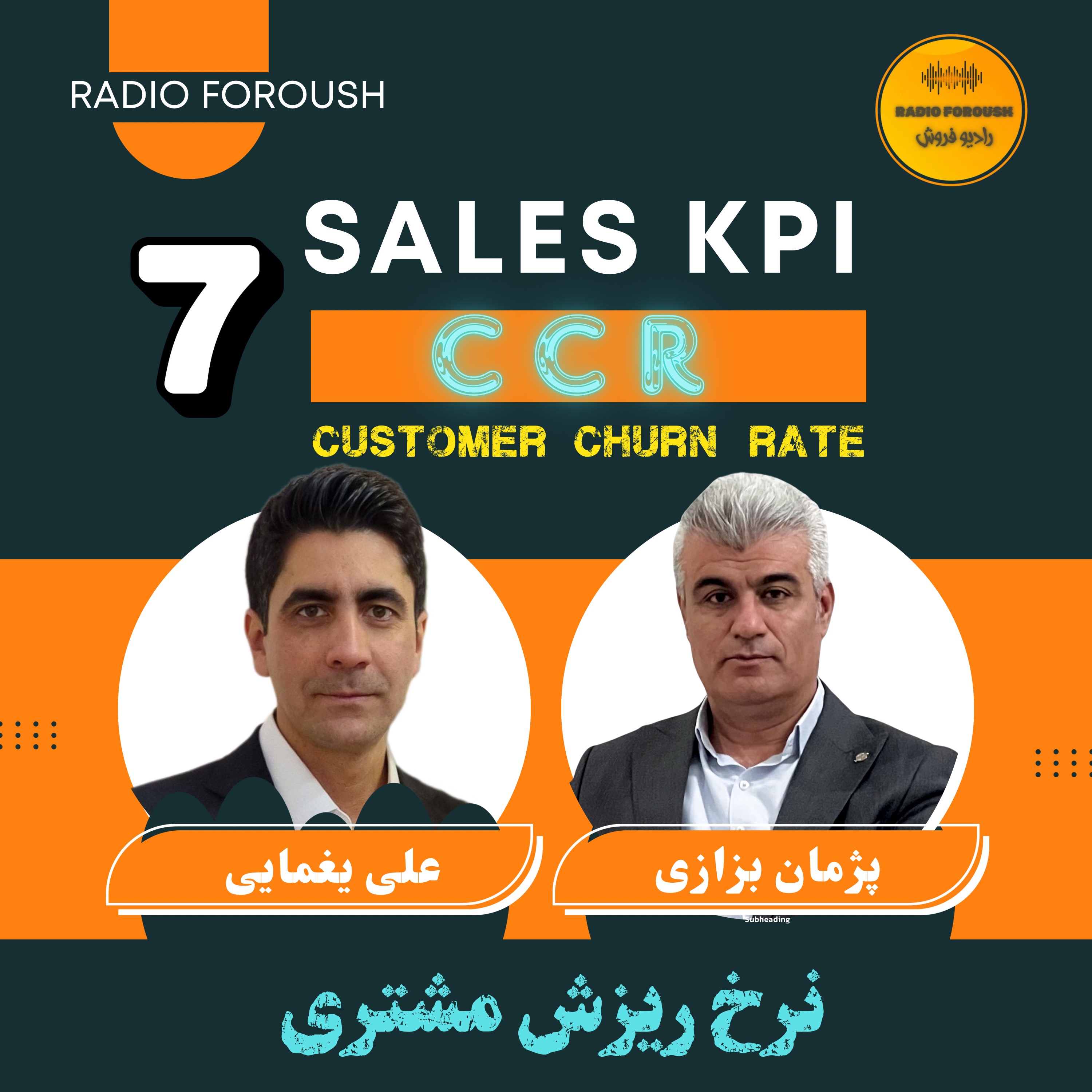 CCR  فصل اول – شاخص های عملکردی فروش – نرخ ریزش مشتری