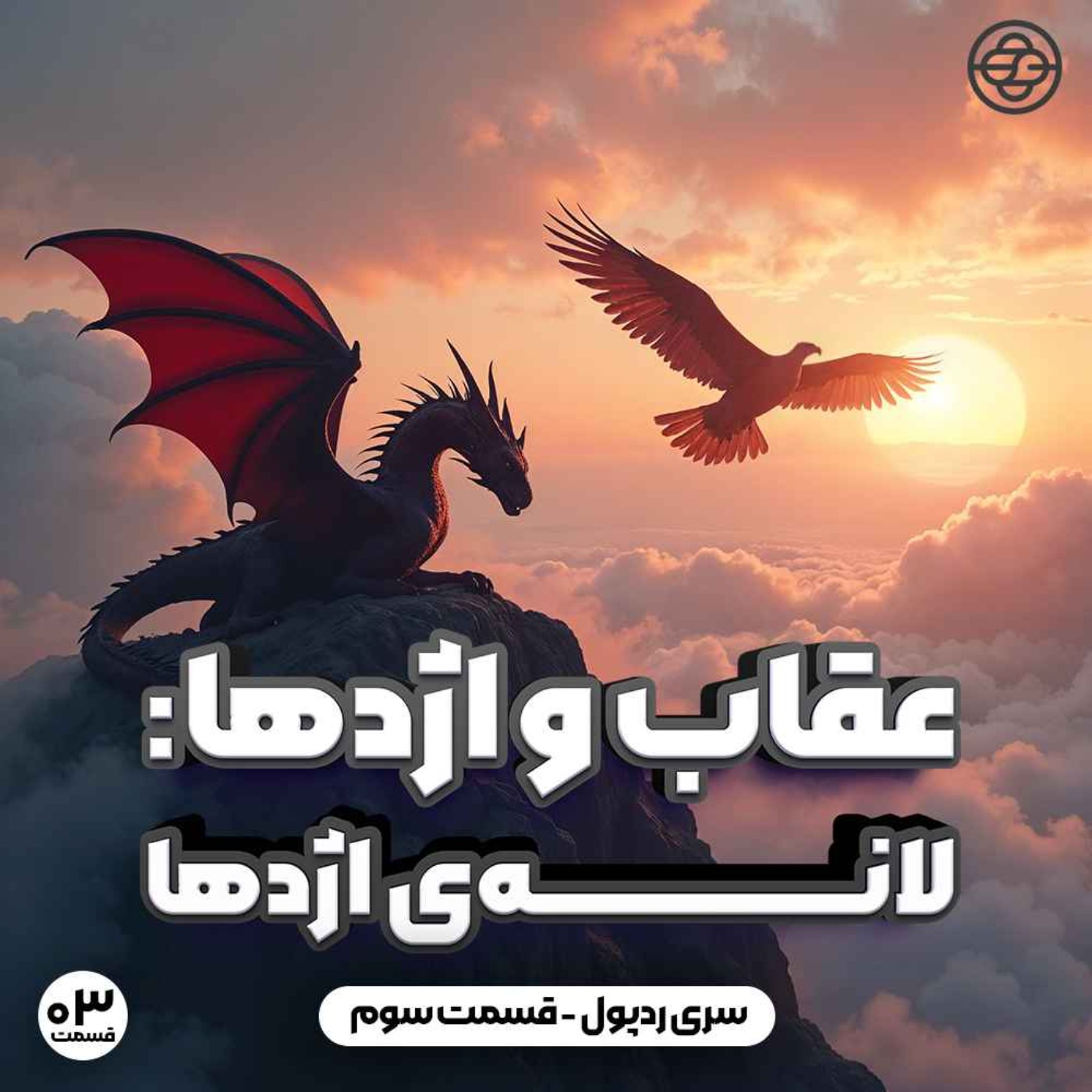 عقاب و اژدها: لانه اژدها