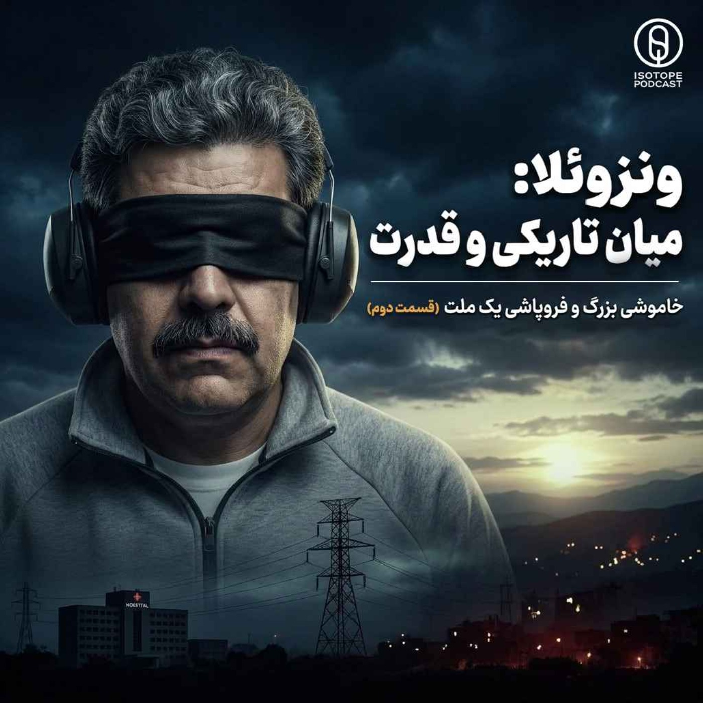 میان تاریکی و قدرت - داستان اقتصاد ونزوئلا قسمت دوم