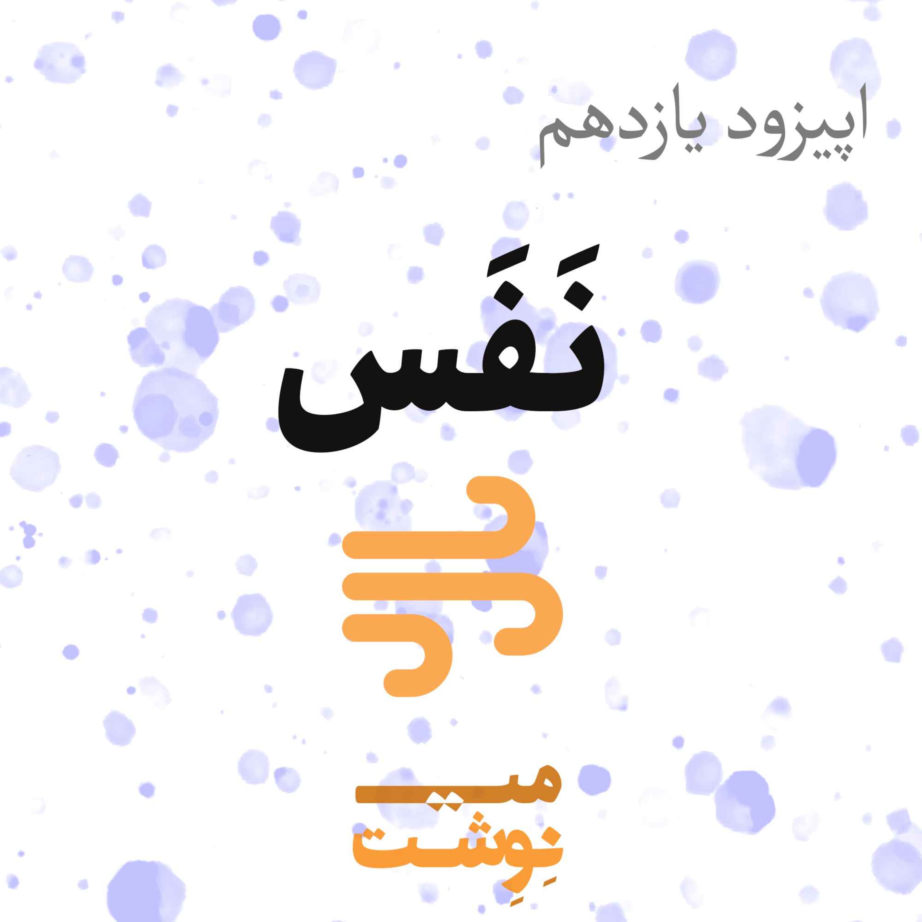 کاور اپیزود یازدهم: نفس