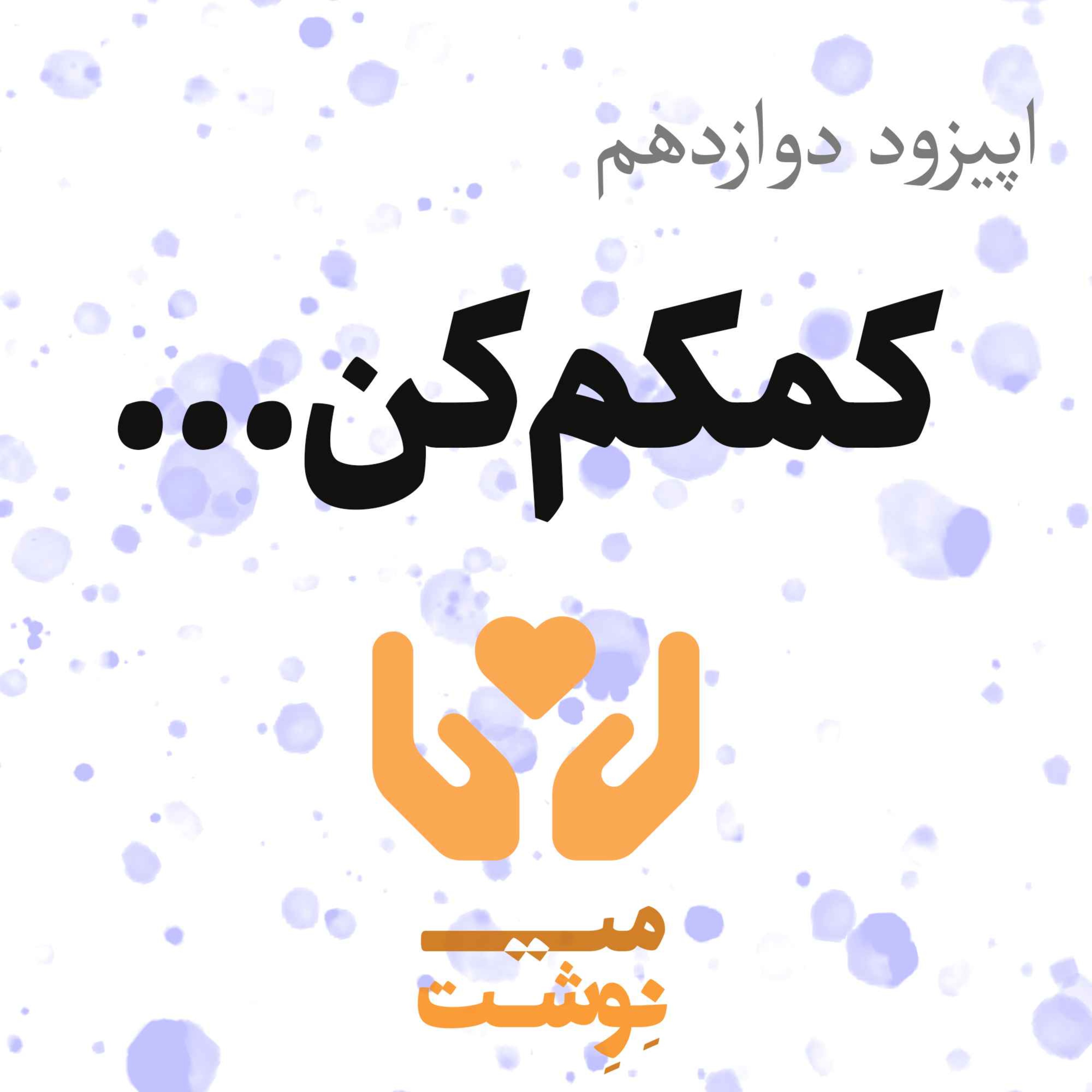 کاور اپیزود دوازدهم: کمکم کن