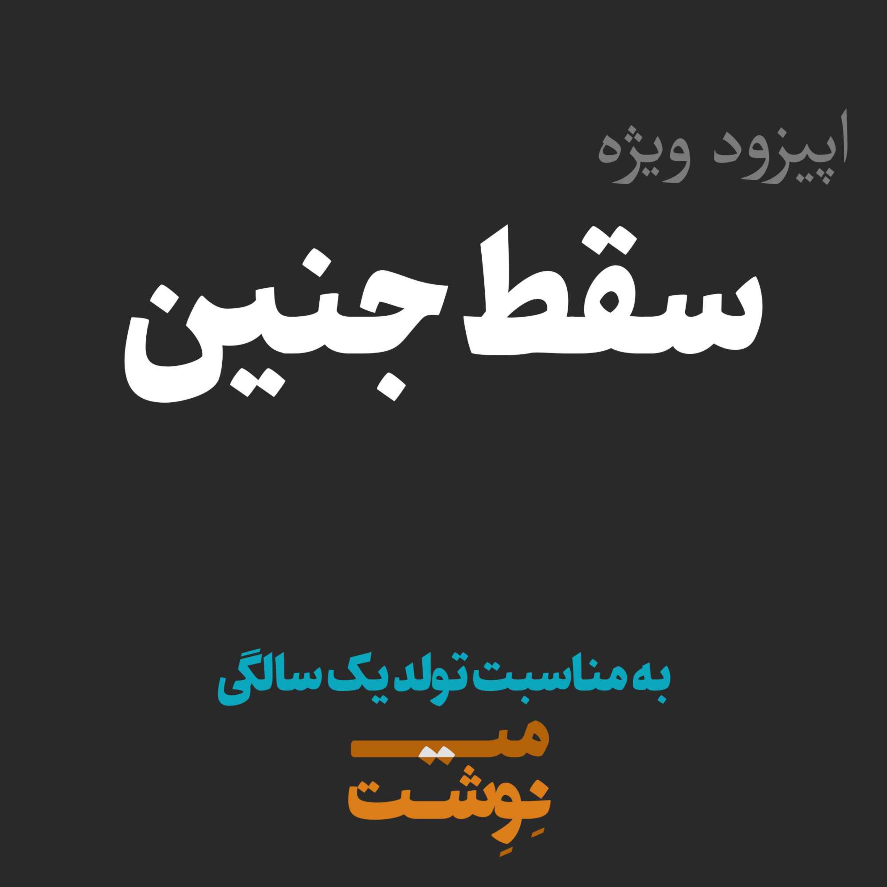 کاور اپیزود ویژه تولد یک سالگی مینوشت