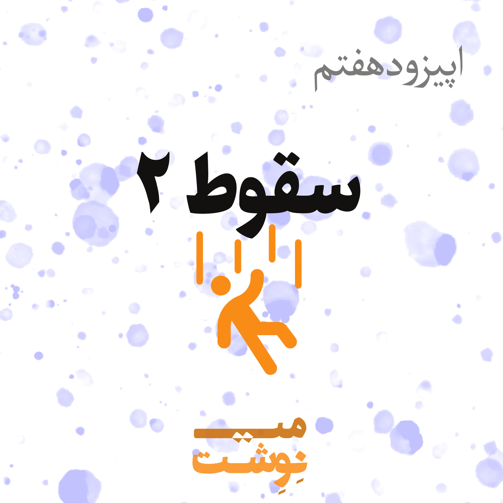 کاور اپیزود هفتم: سقوط (قسمت دوم)