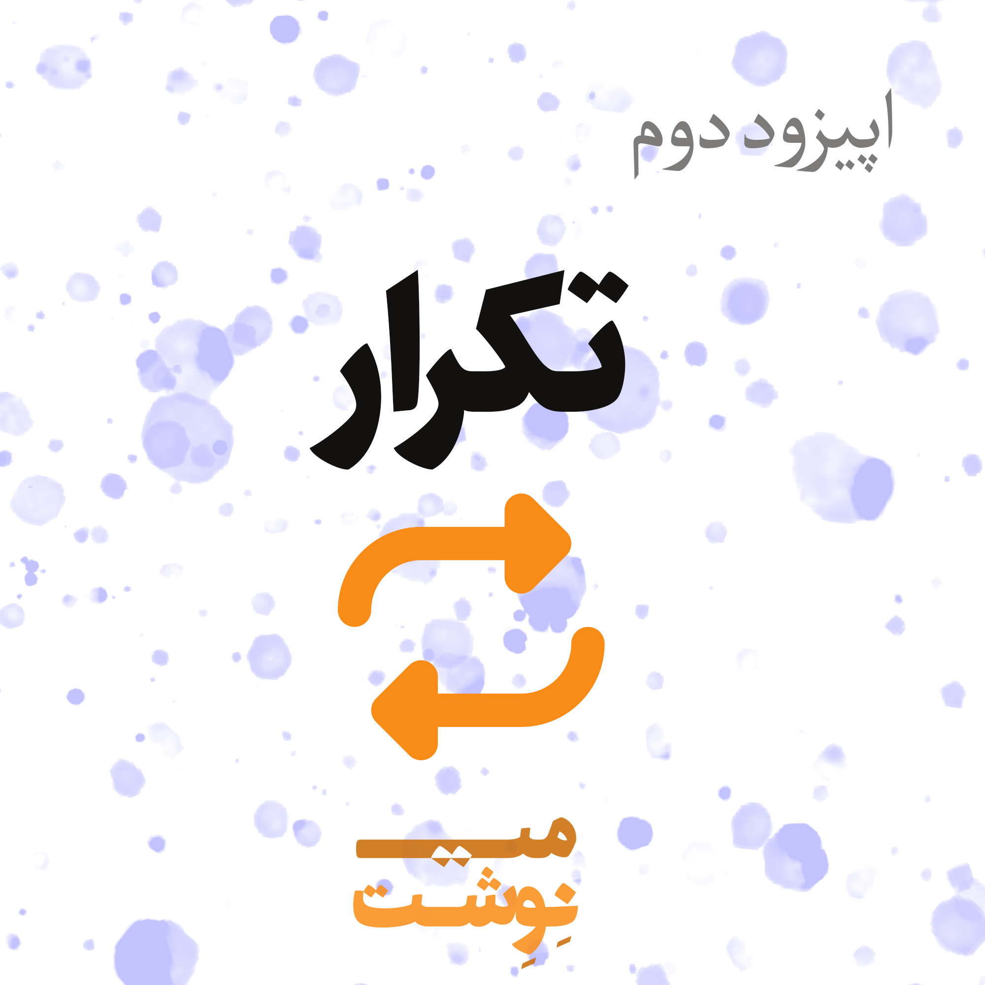 کاور اپیزود دوم: تکرار