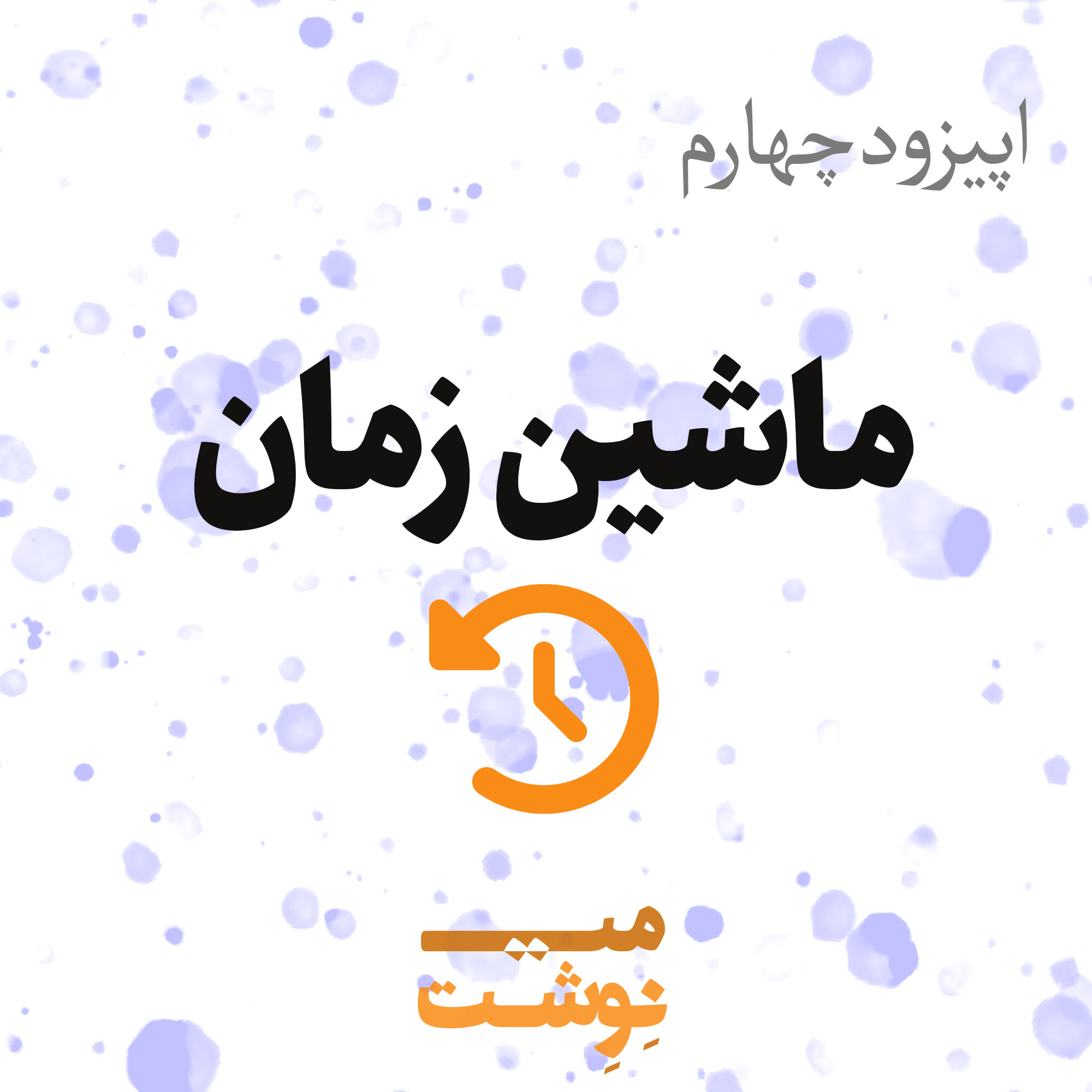 کاور اپیزود چهارم: ماشین زمان