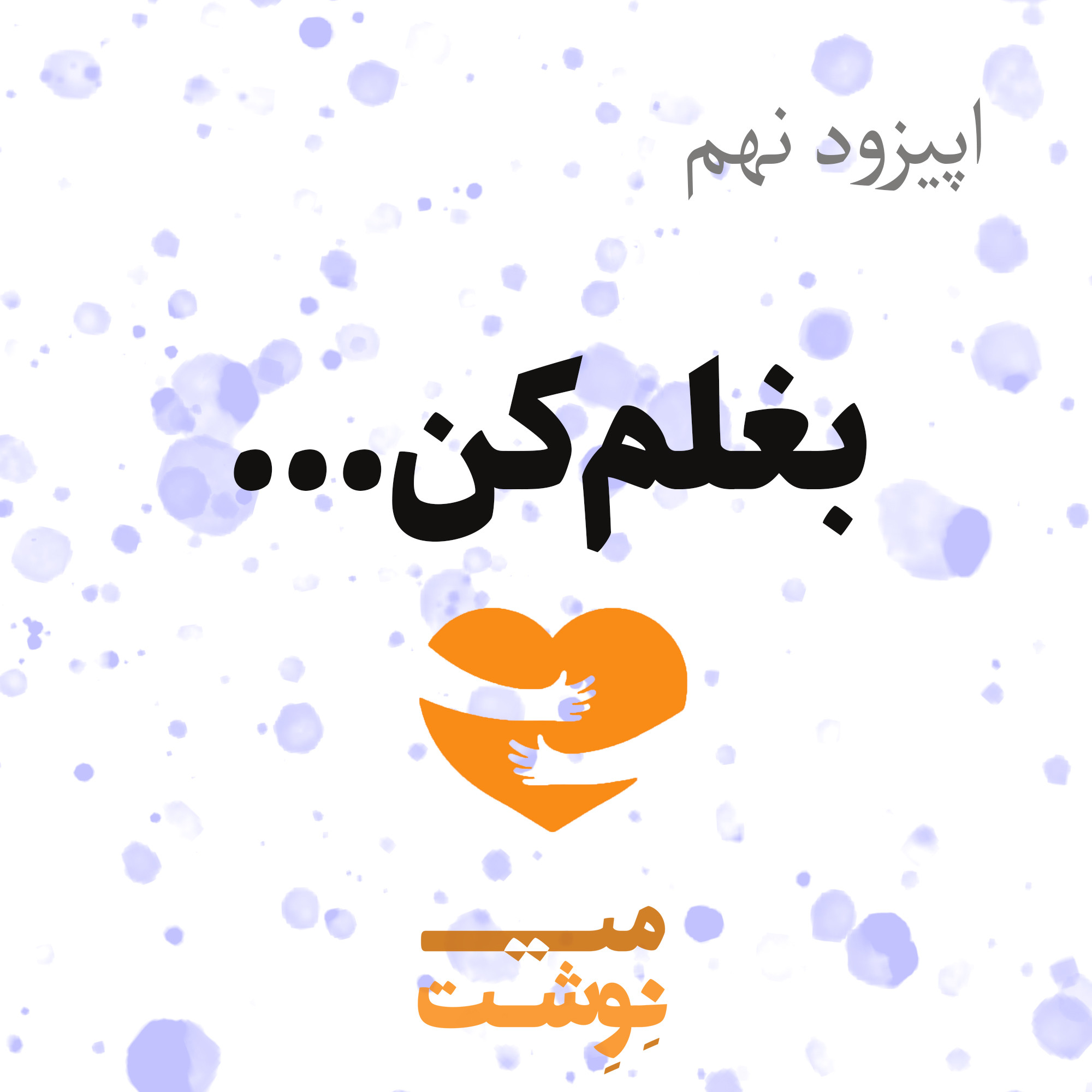 کاور اپیزود نهم: بغلم کن...