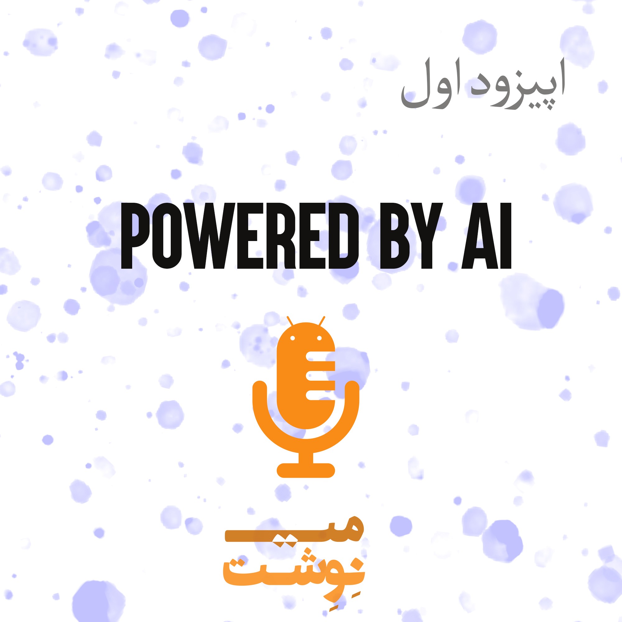 کاور اپیزود اول: Powered by AI