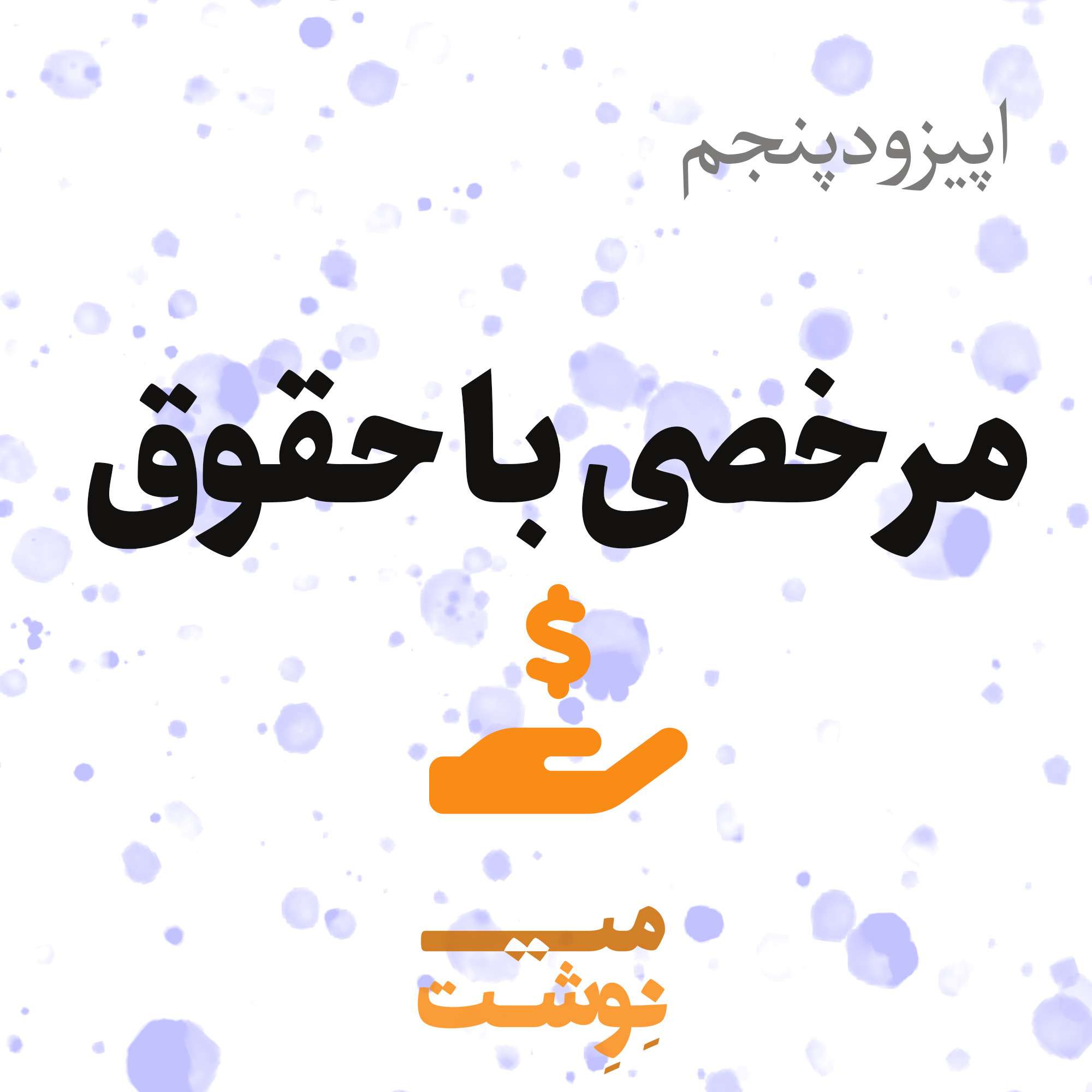 کاور اپیزود پنجم: مرخصی با حقوق