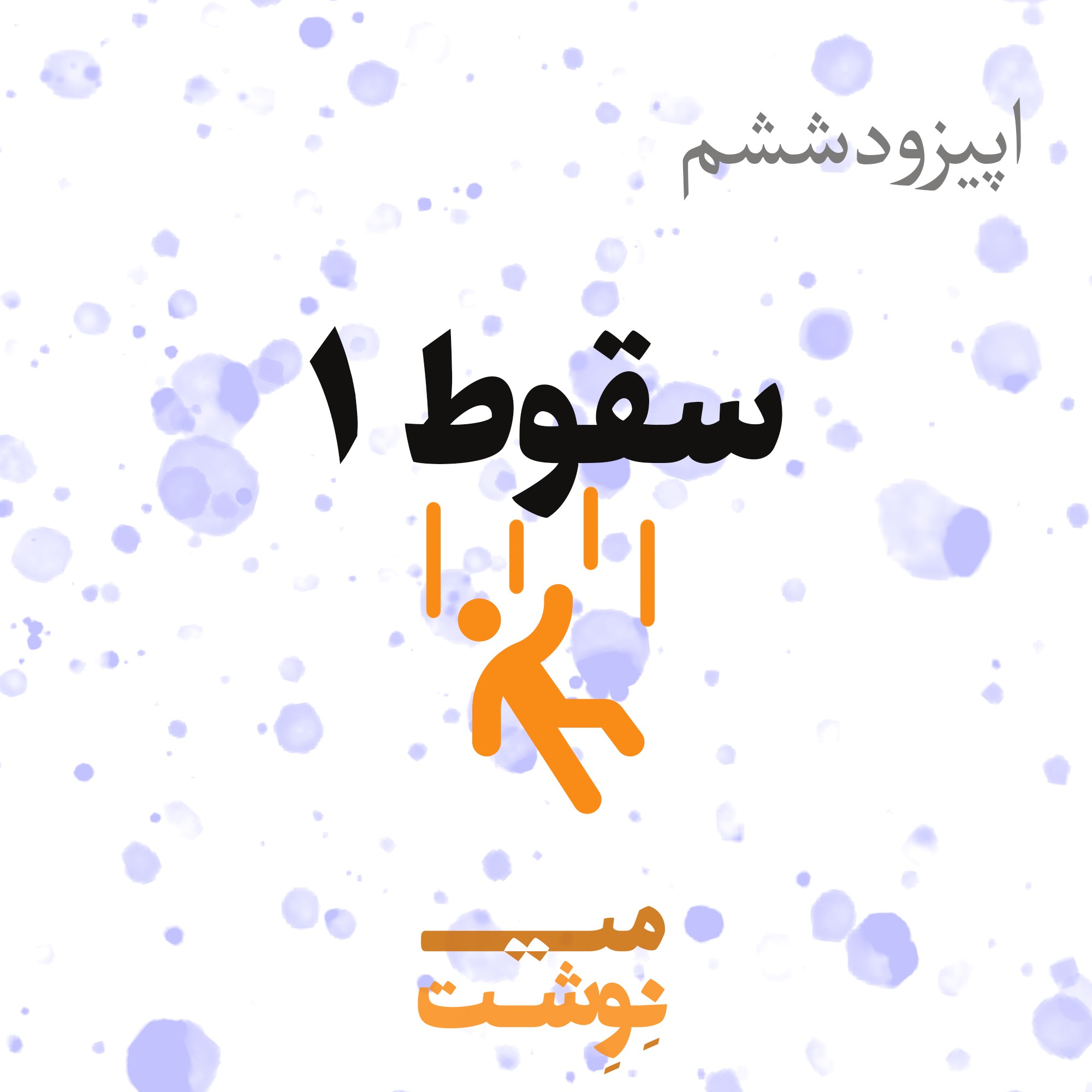 کاور اپیزود ششم: سقوط(قسمت اول)