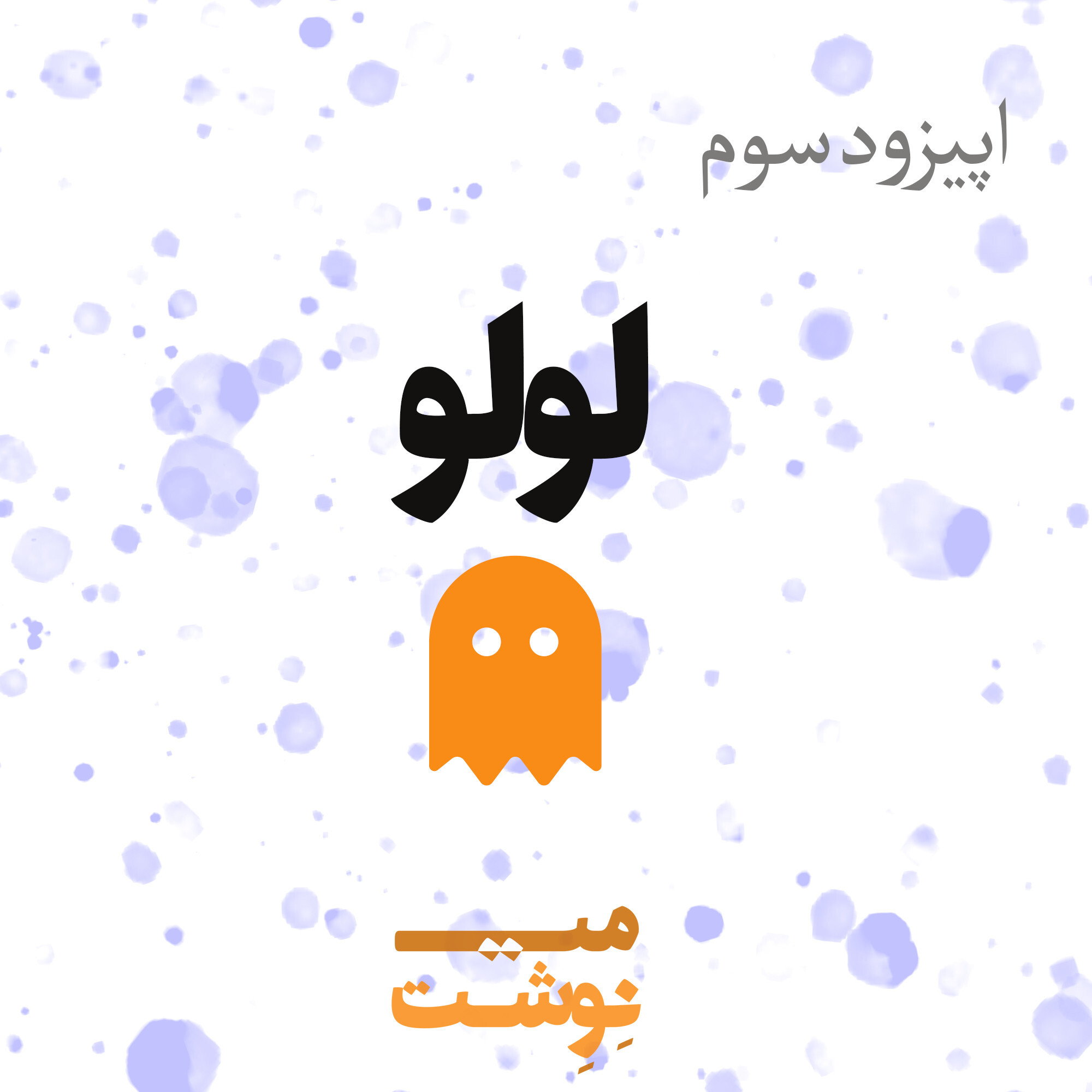 کاور اپیزود سوم: لولو