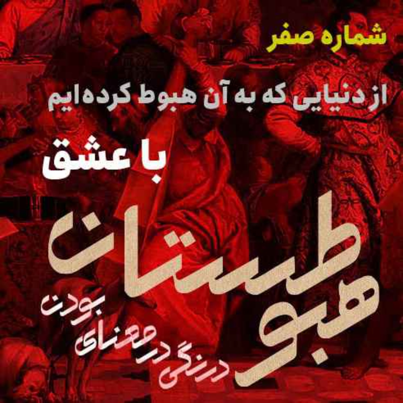 شماره صفر - از دنیایی که به آن هبوط کرده‌ایم با عشق