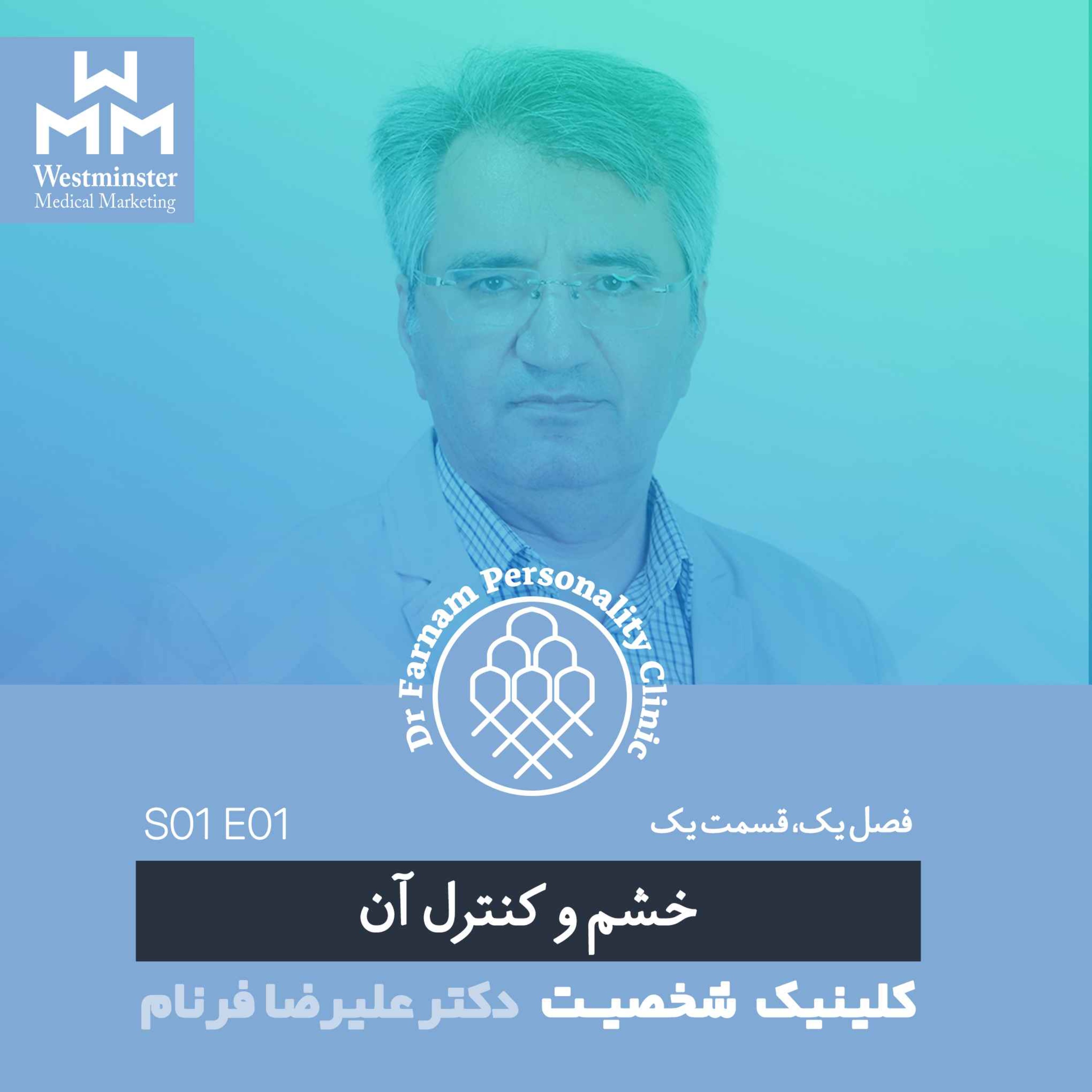 اپیزود یک-خشم و کنترل آن