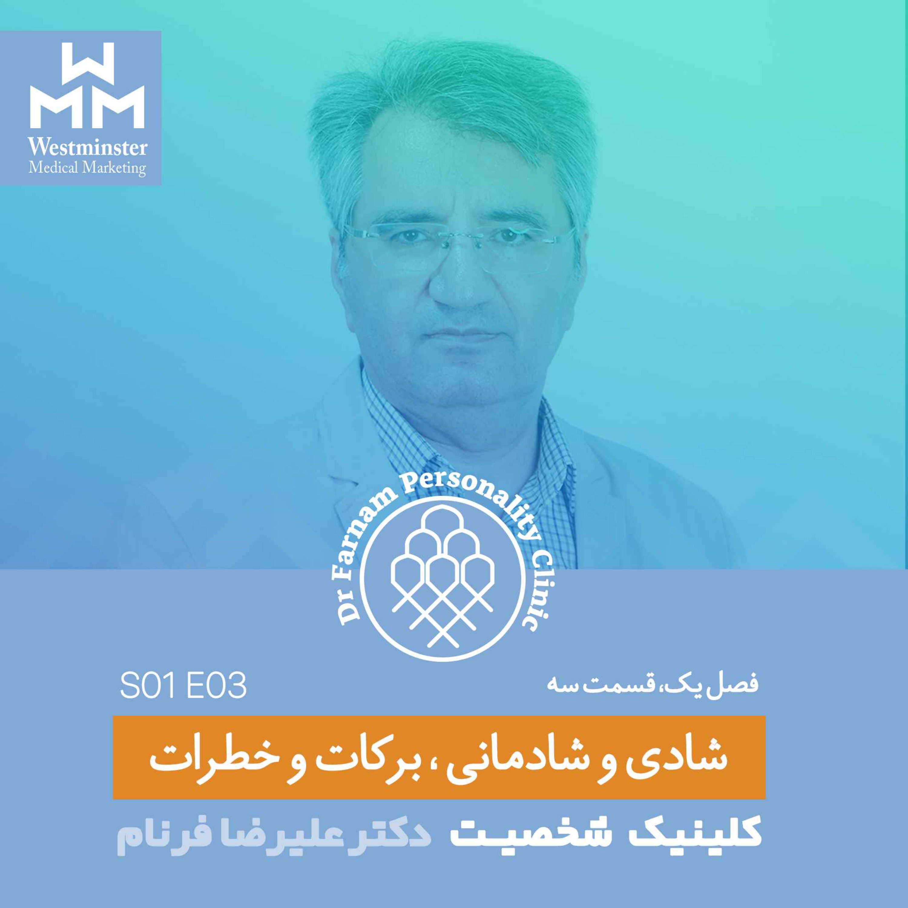 اپیزود سه-شادی و شادمانی،برکات و خطرات