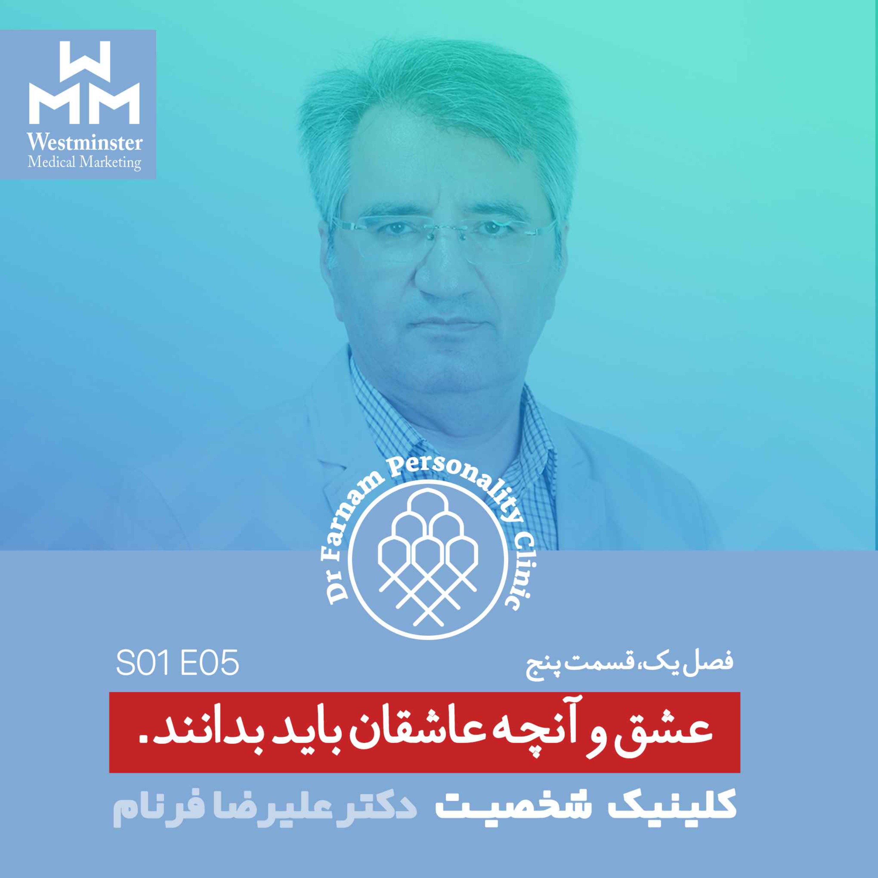 اپیزود پنج-عشق و آنچه عاشقان باید بدانند