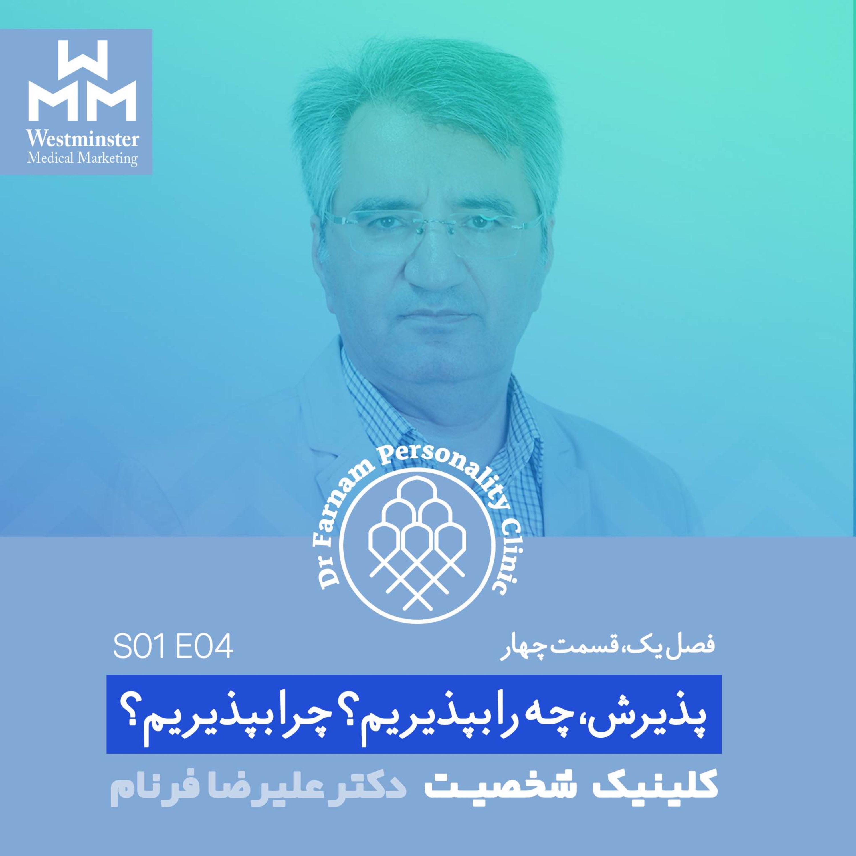 اپیزود چهار-پذیرش،چه را بپذیریم؟چرا بپذیریم؟