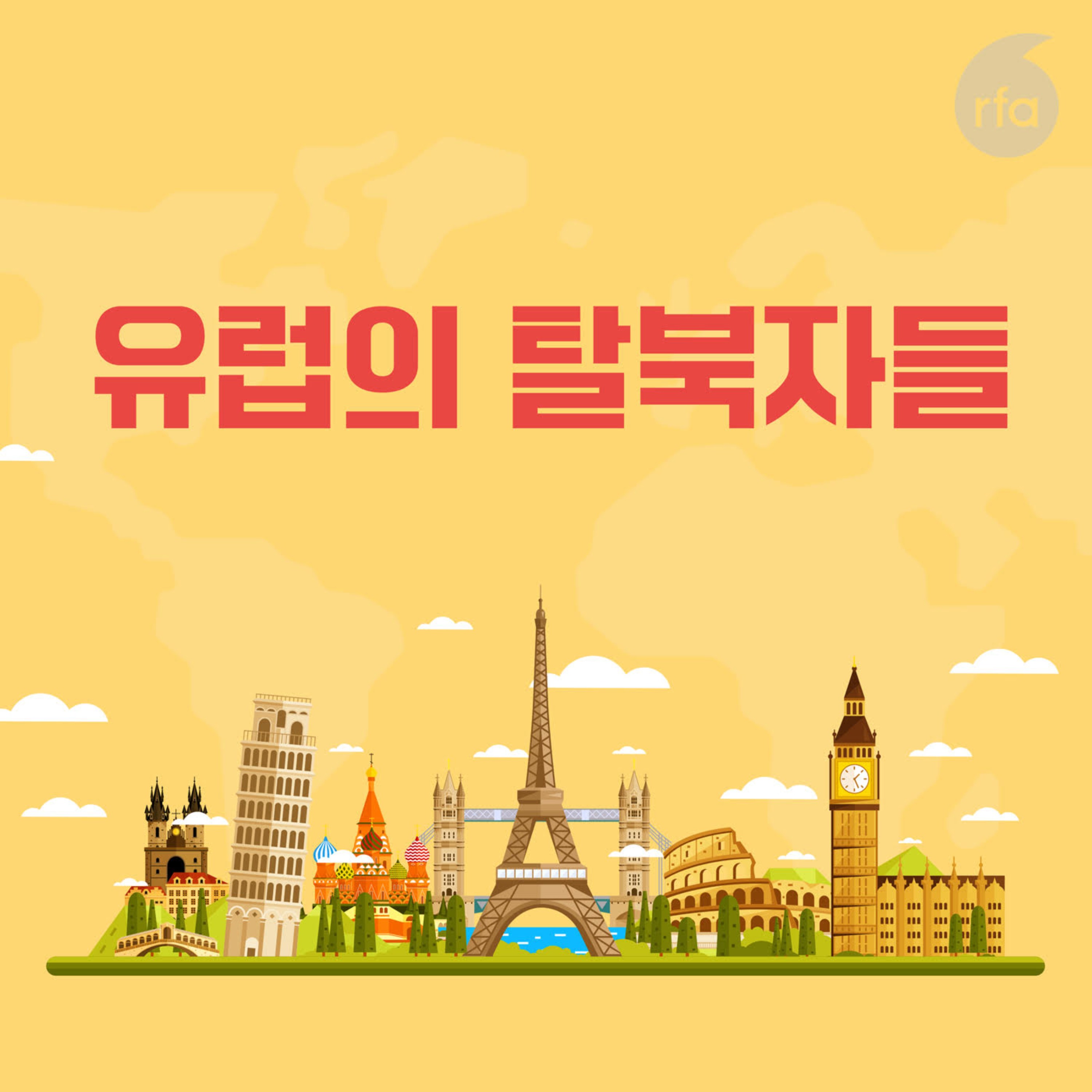 유럽의 탈북자들