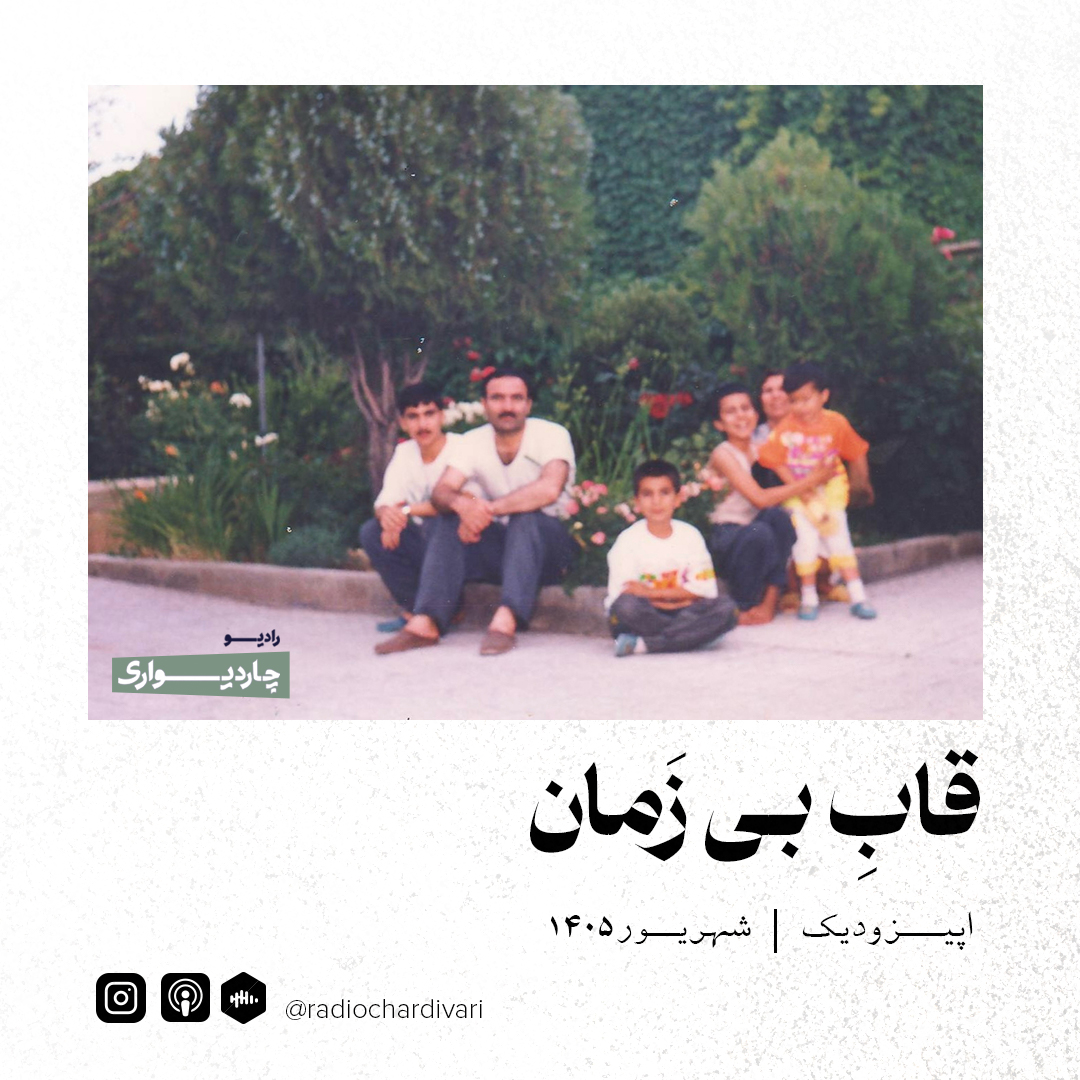 اپیزود یک: قاب بی زمان