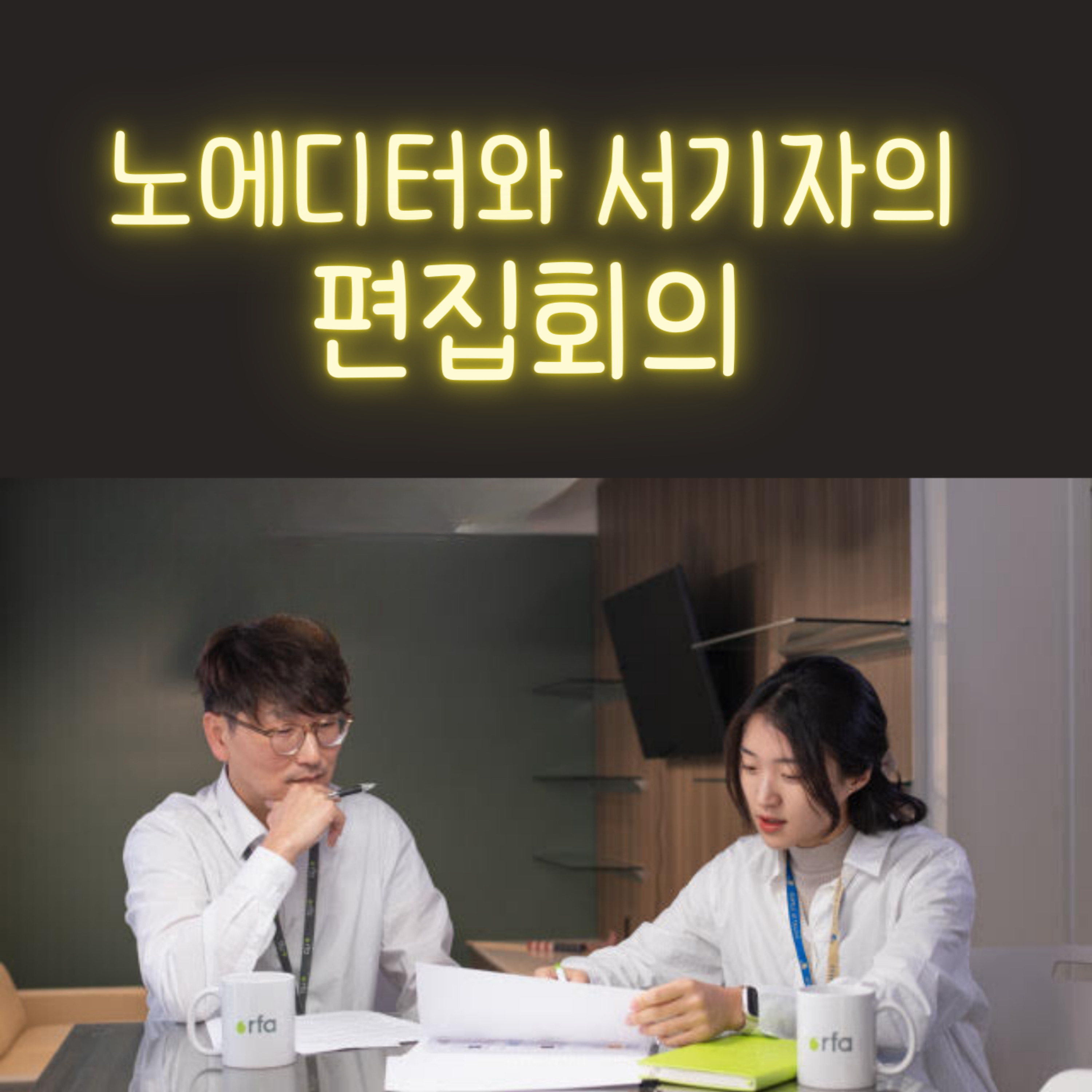 노 에디터와 서 기자의 편집회의