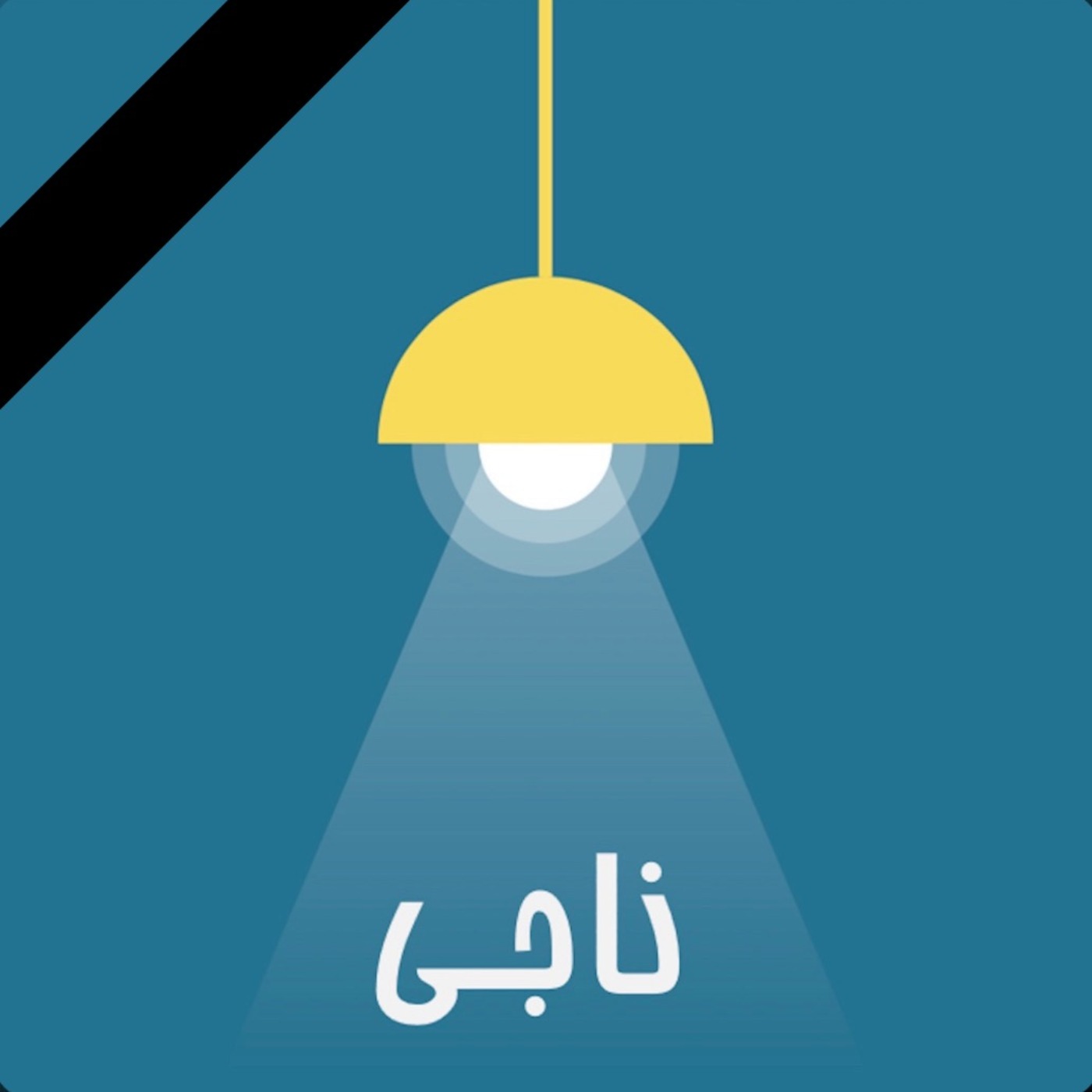 Ep 81 - شفقت با خود -Self Compassion