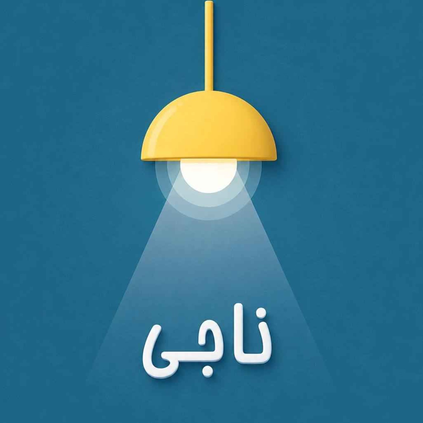 Ep 43 - اهداف اشتباه episode artwork