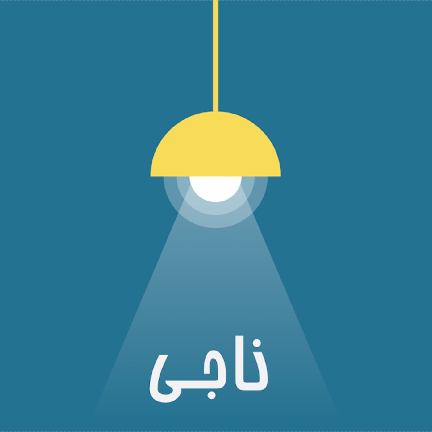 Naaji /پادکست فارسی ناجی - Ep 31- مصاحبه با پری - Interview