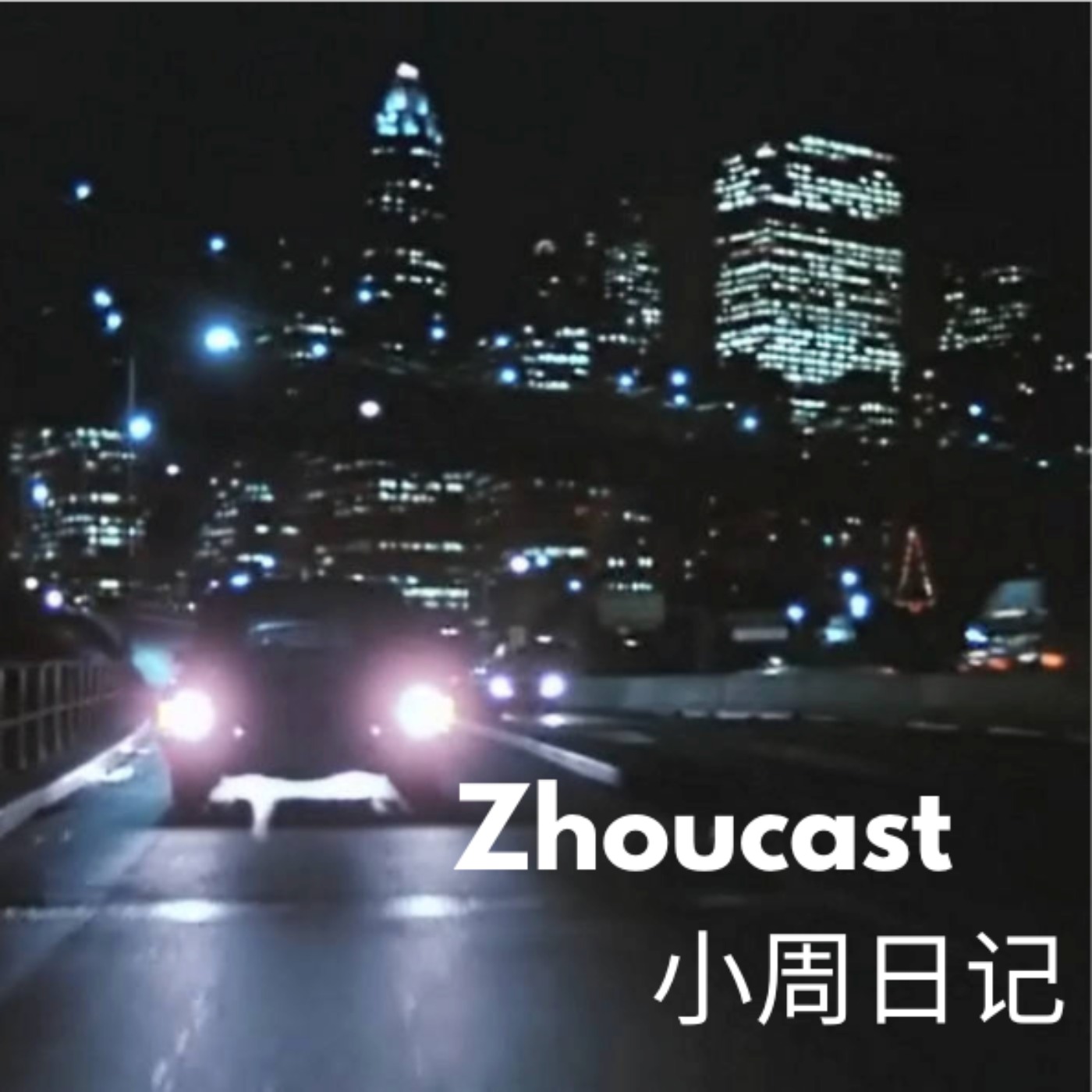 Zhoucast 小周日记 podcast artwork