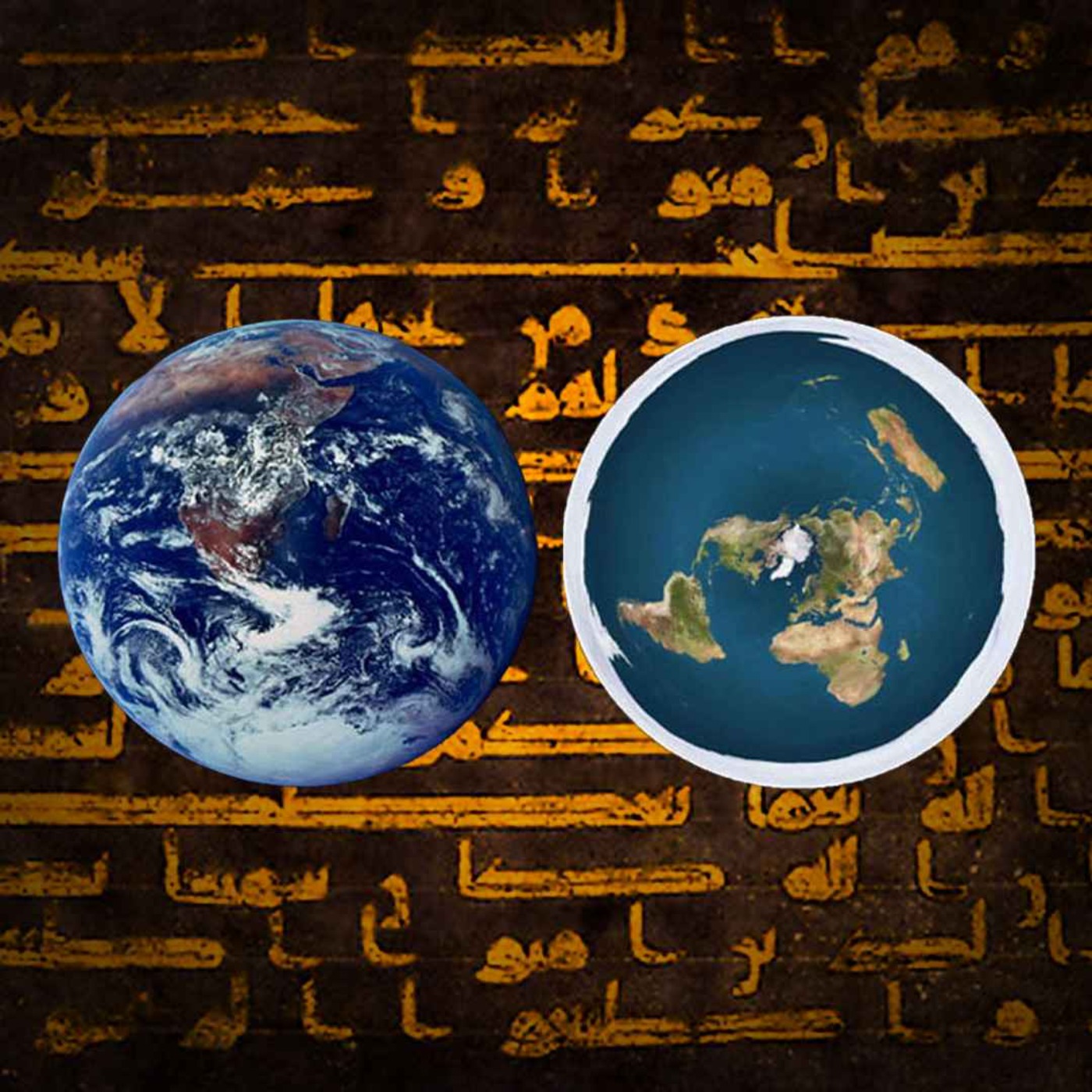 کاور آیا زمین در قرآن مسطح است یا کروی؟