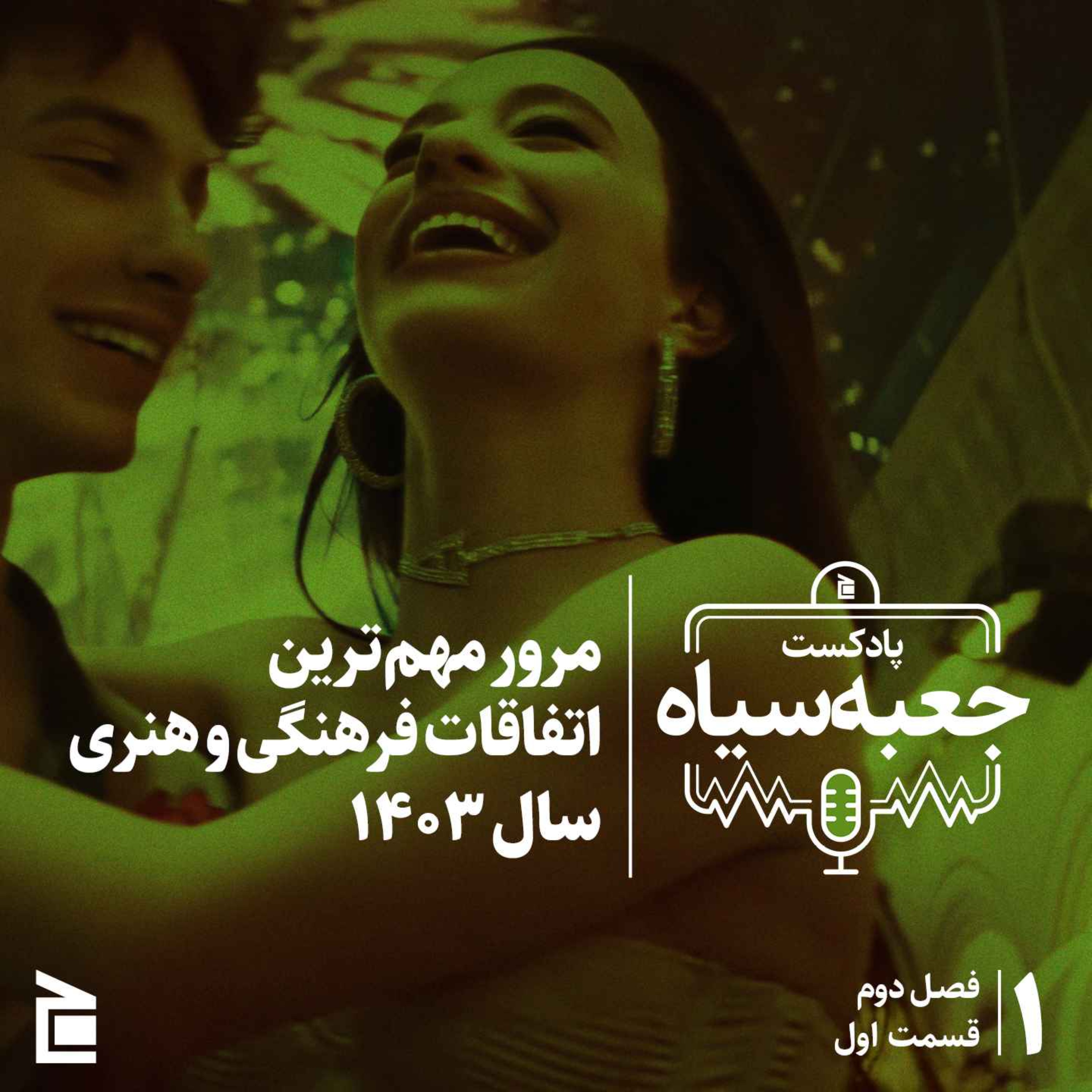 فصل دوم | قسمت ۰۱: مرور مهم‌ترین اتفاقات فرهنگی و هنری سال ۱۴۰۳