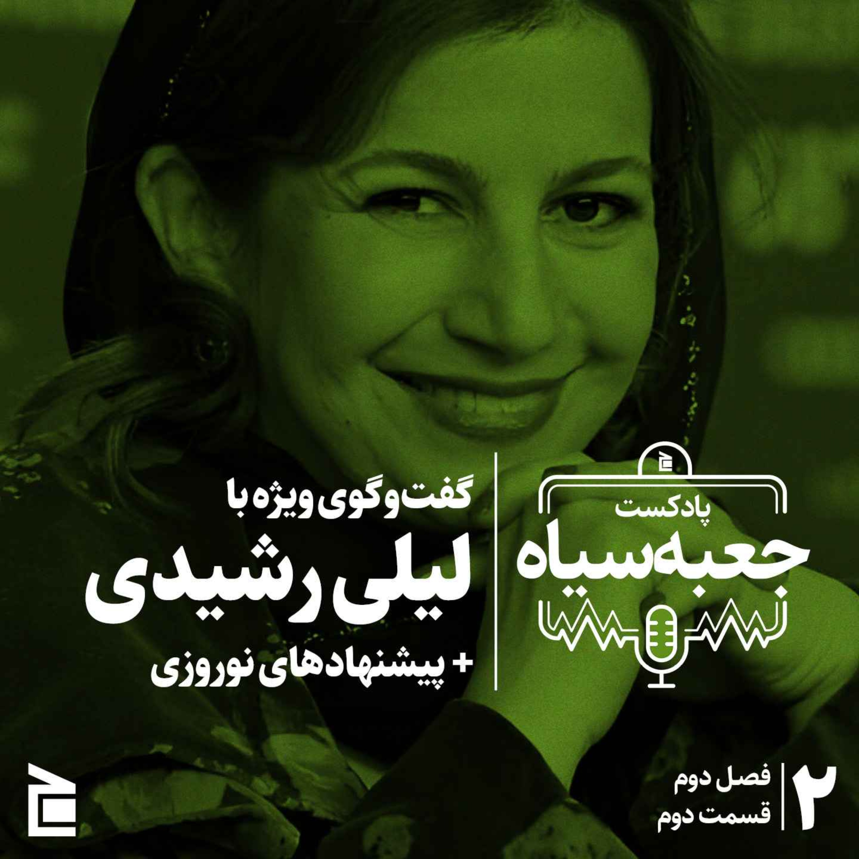 فصل دوم | قسمت ۰۲: گفت‌وگوی ویژه با لیلی رشیدی + تعداد زیادی پیشنهادهای نوروزی