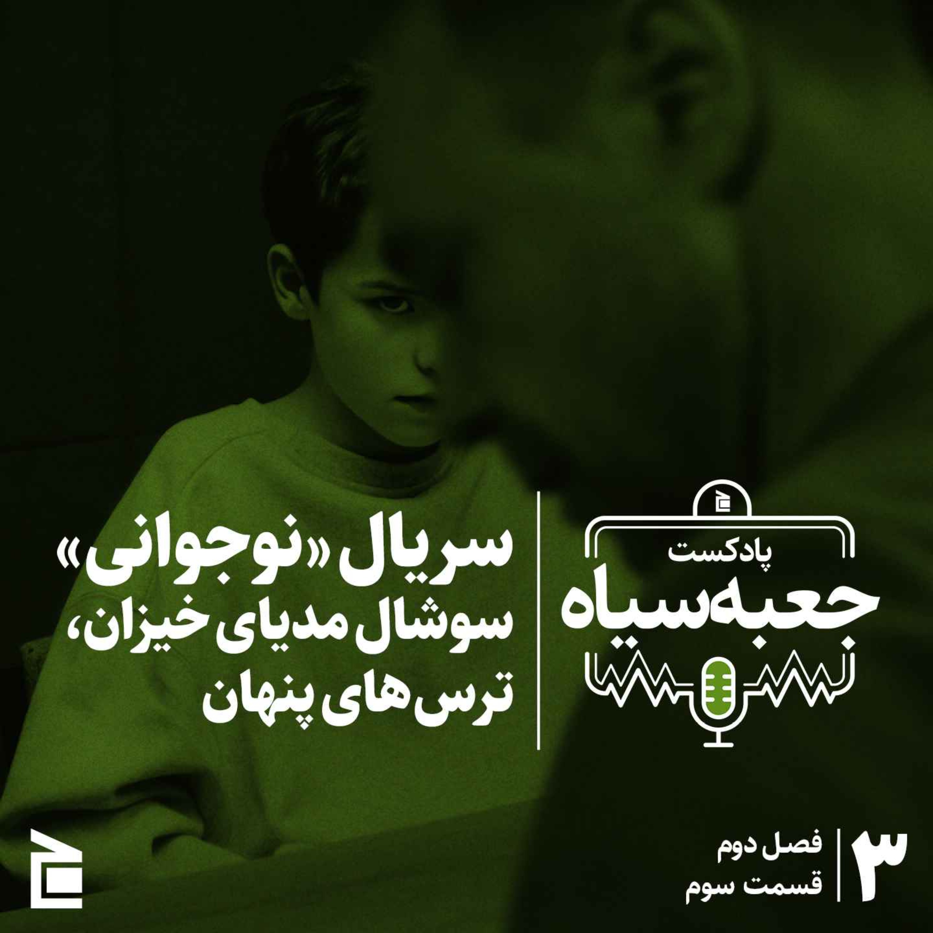 فصل دوم | قسمت ۰۳: سریال «نوجوانی»؛ سوشال مدیای خیزان، ترس‌های پنهان