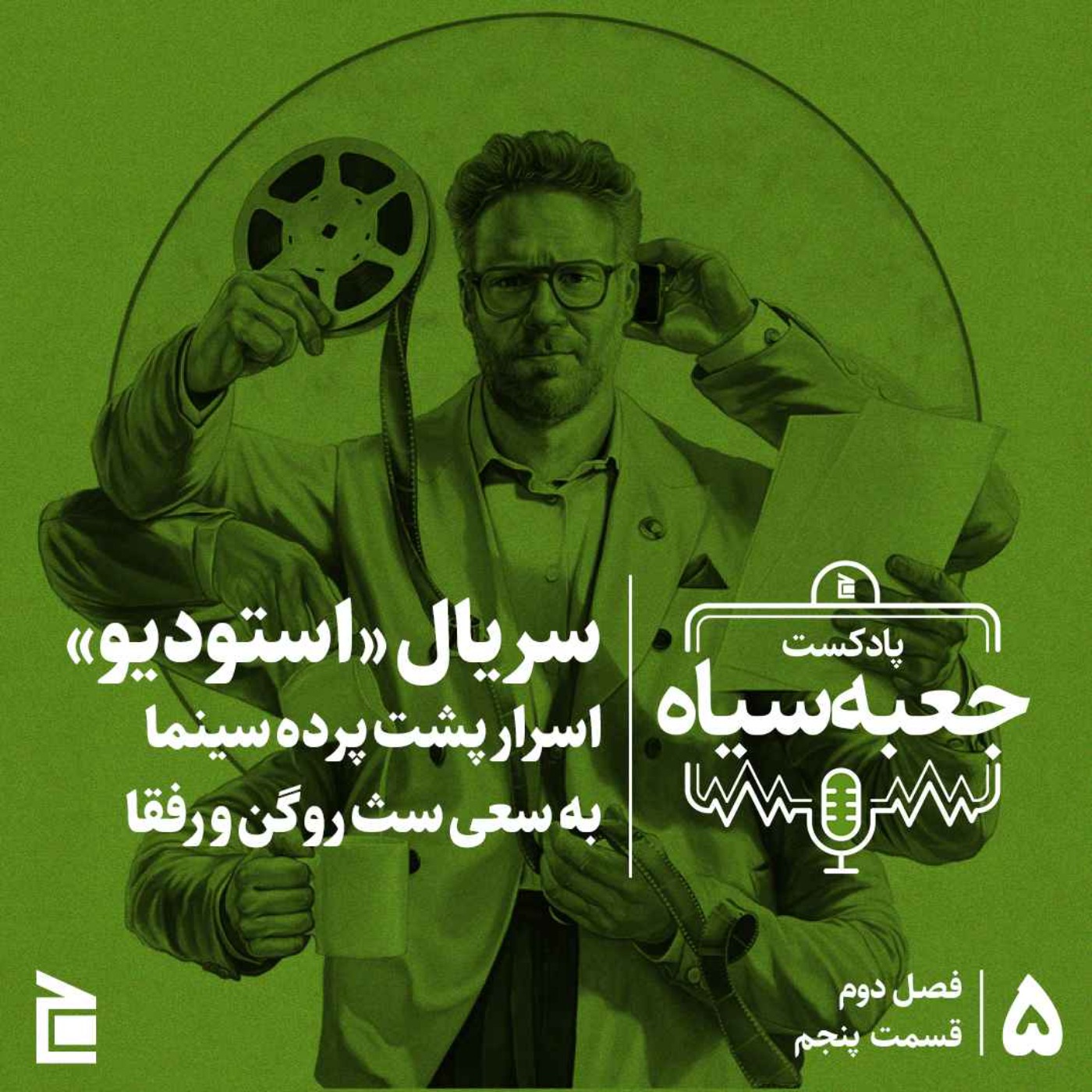 فصل دوم | قسمت ۰۵: سریال استودیو؛ اسرار پشت پرده سینما به سعی سث روگن و رفقا