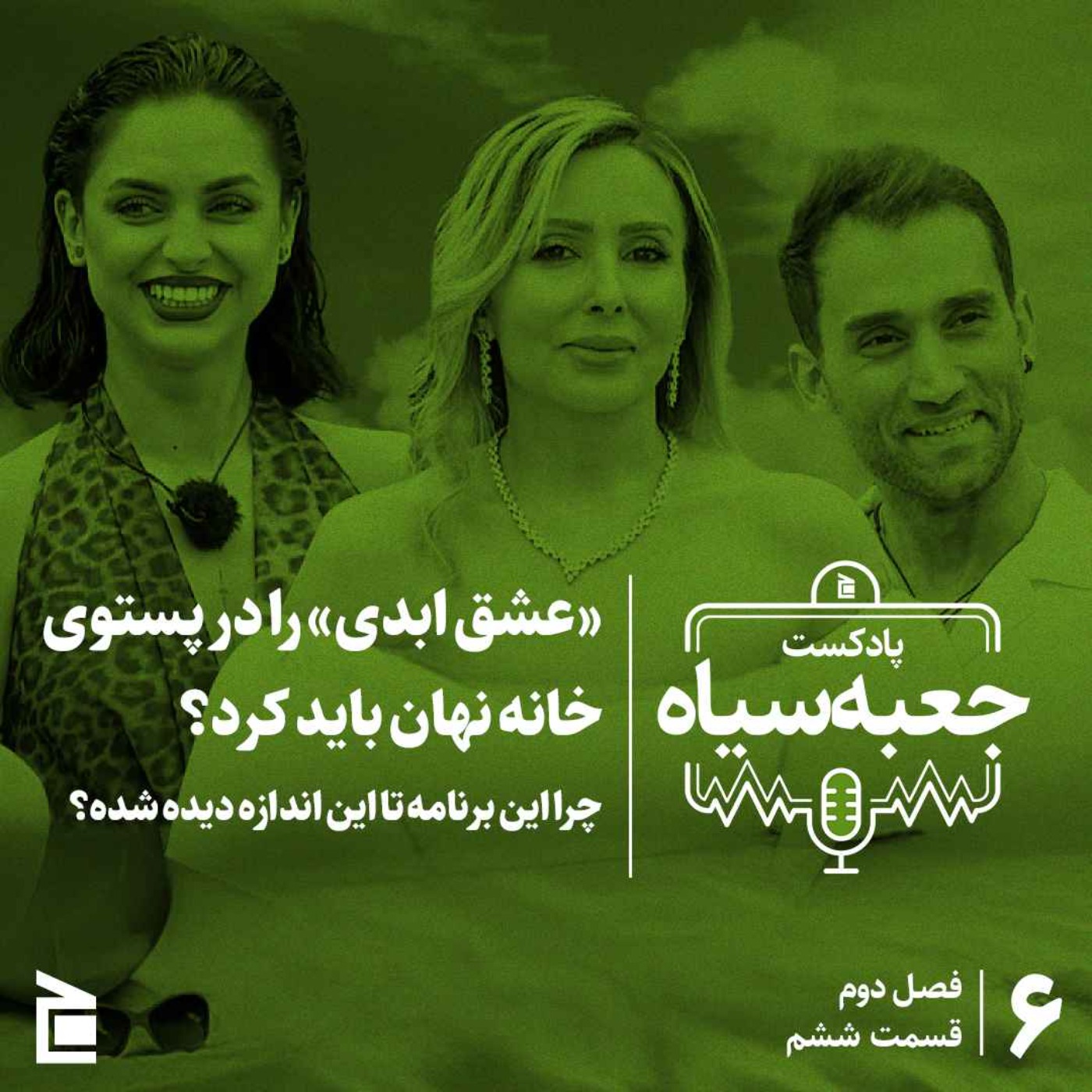 فصل دوم | قسمت ۰۶: «عشق ابدی» را در پستوی خانه نهان باید کرد؟