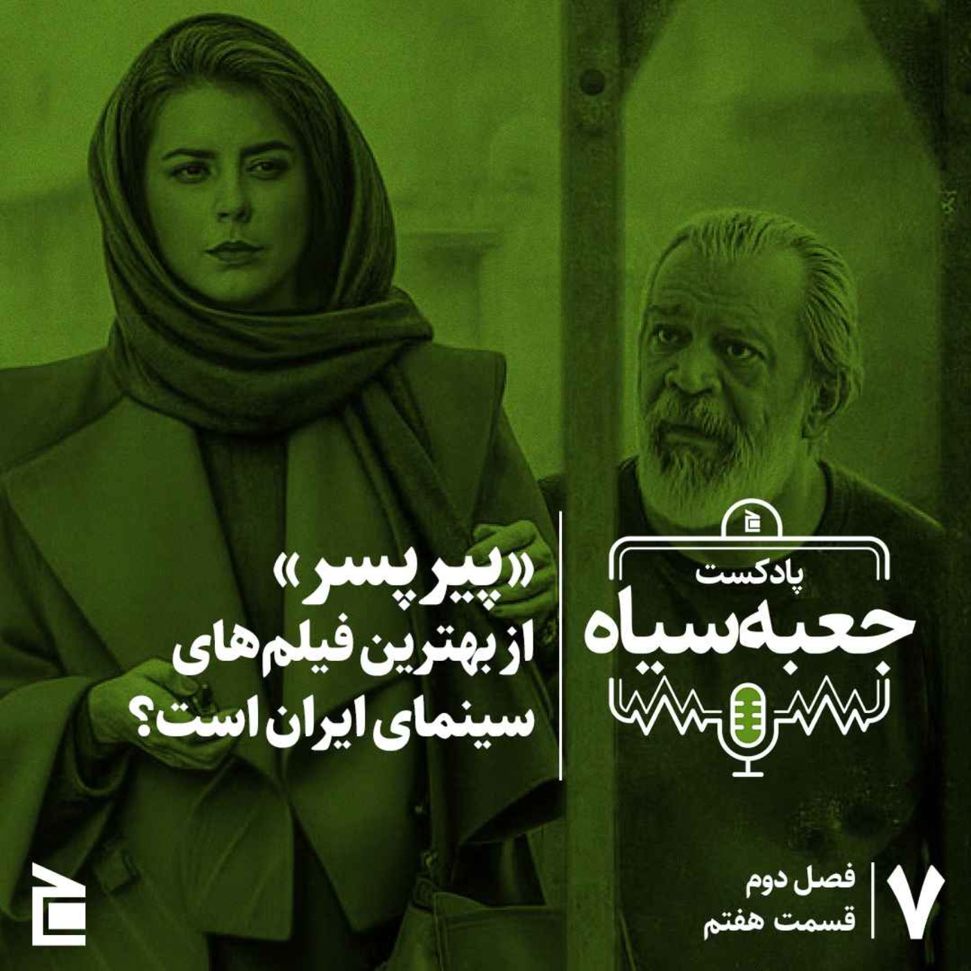 فصل دوم | قسمت ۰۷: «پیرپسر» از بهترین فیلم‌های سینمای ایران است؟