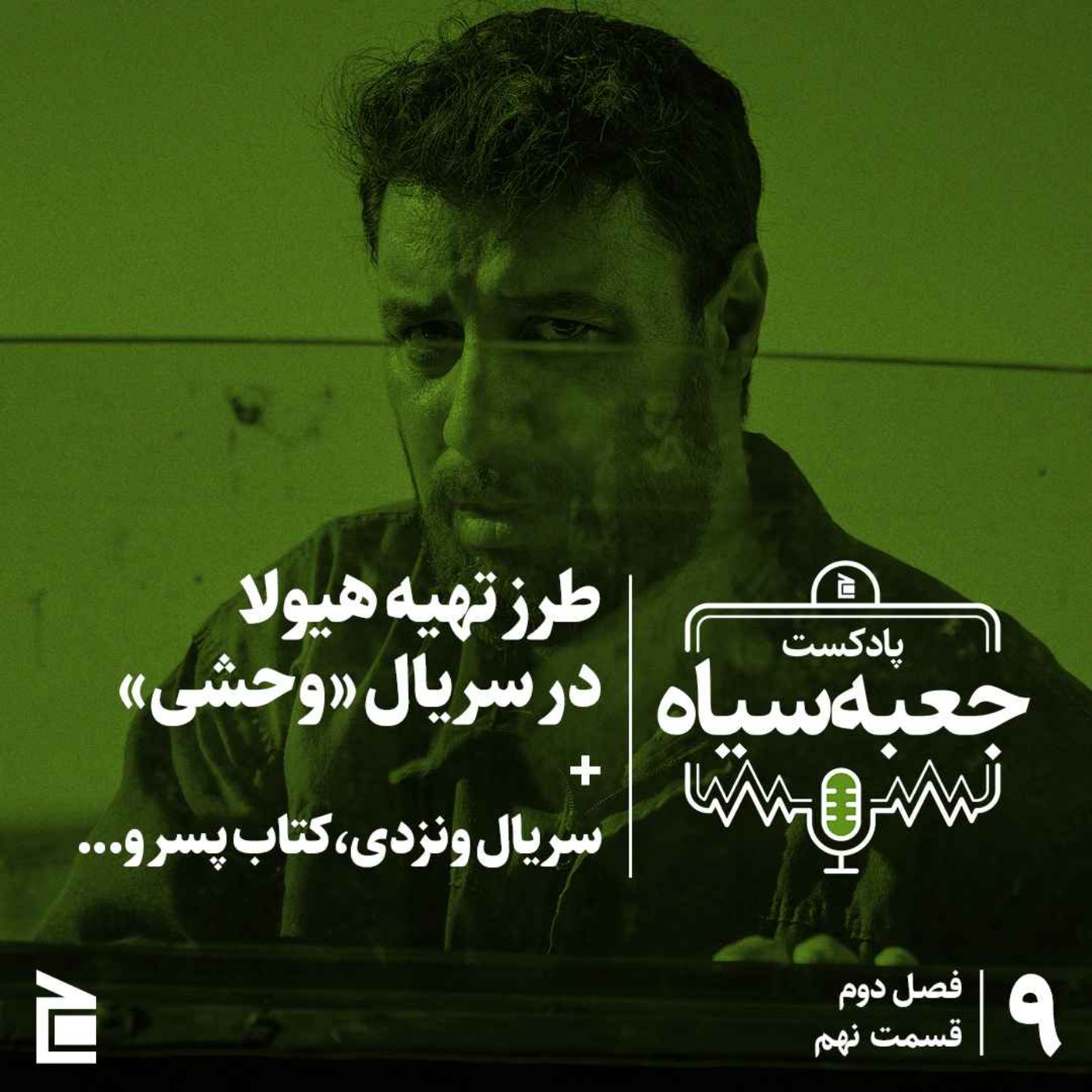 فصل دوم | قسمت ۰۹: طرز تهیه هیولا در سریال «وحشی»