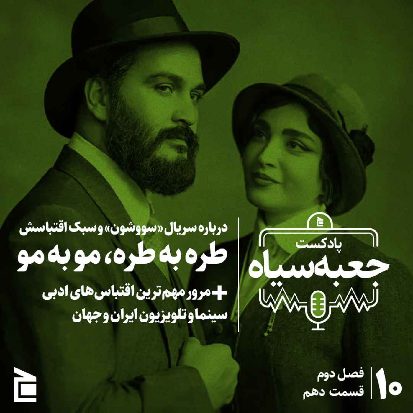 فصل دوم | قسمت ۱۰: درباره سریال «سووشون» و سبک اقتباسش؛ طره به طره، مو به مو