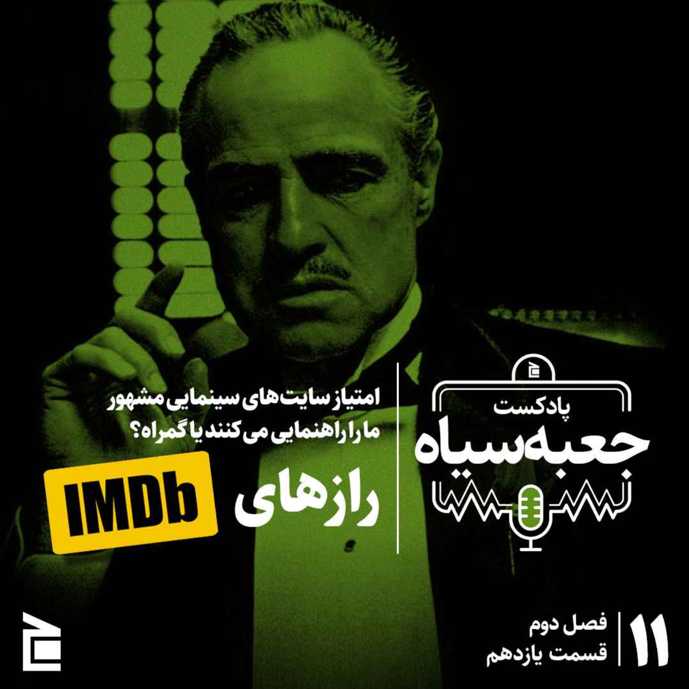 فصل دوم | قسمت ۱۱: امتیاز سایت‌های سینمایی مشهور  ما را راهنمایی می‌کنند یا گمراه؟ رازهای IMDb