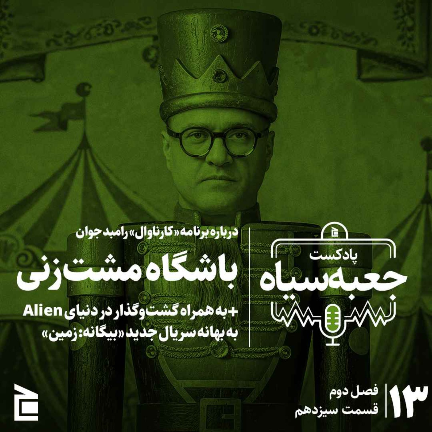 فصل دوم | قسمت ۱۳: درباره برنامه «کارناوال» رامبد جوان؛ باشگاه مشت‌زنی