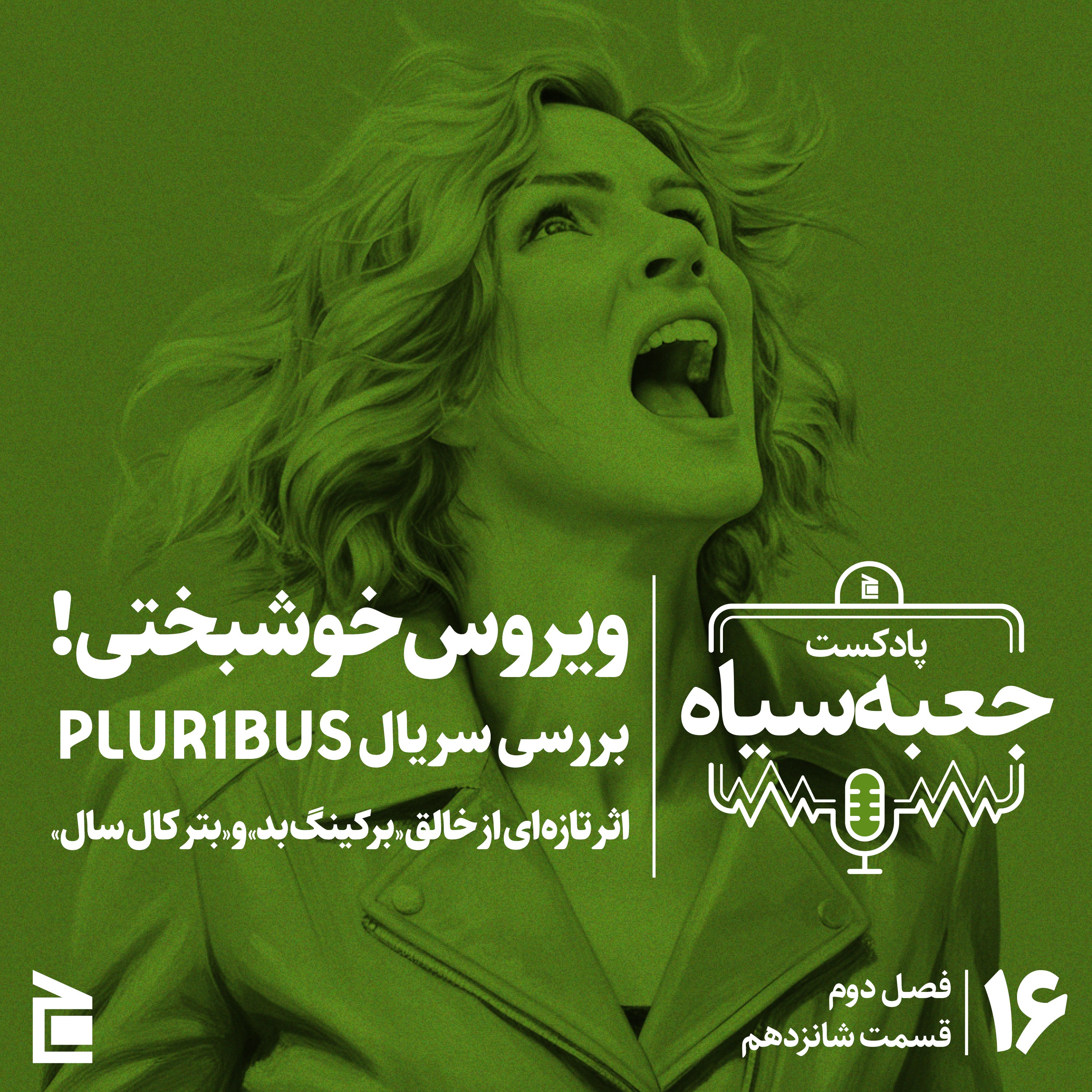 فصل دوم | قسمت ۱۶: رمزگشایی از پلوریبوس، سریال‌ جدید خالق برکینگ بد