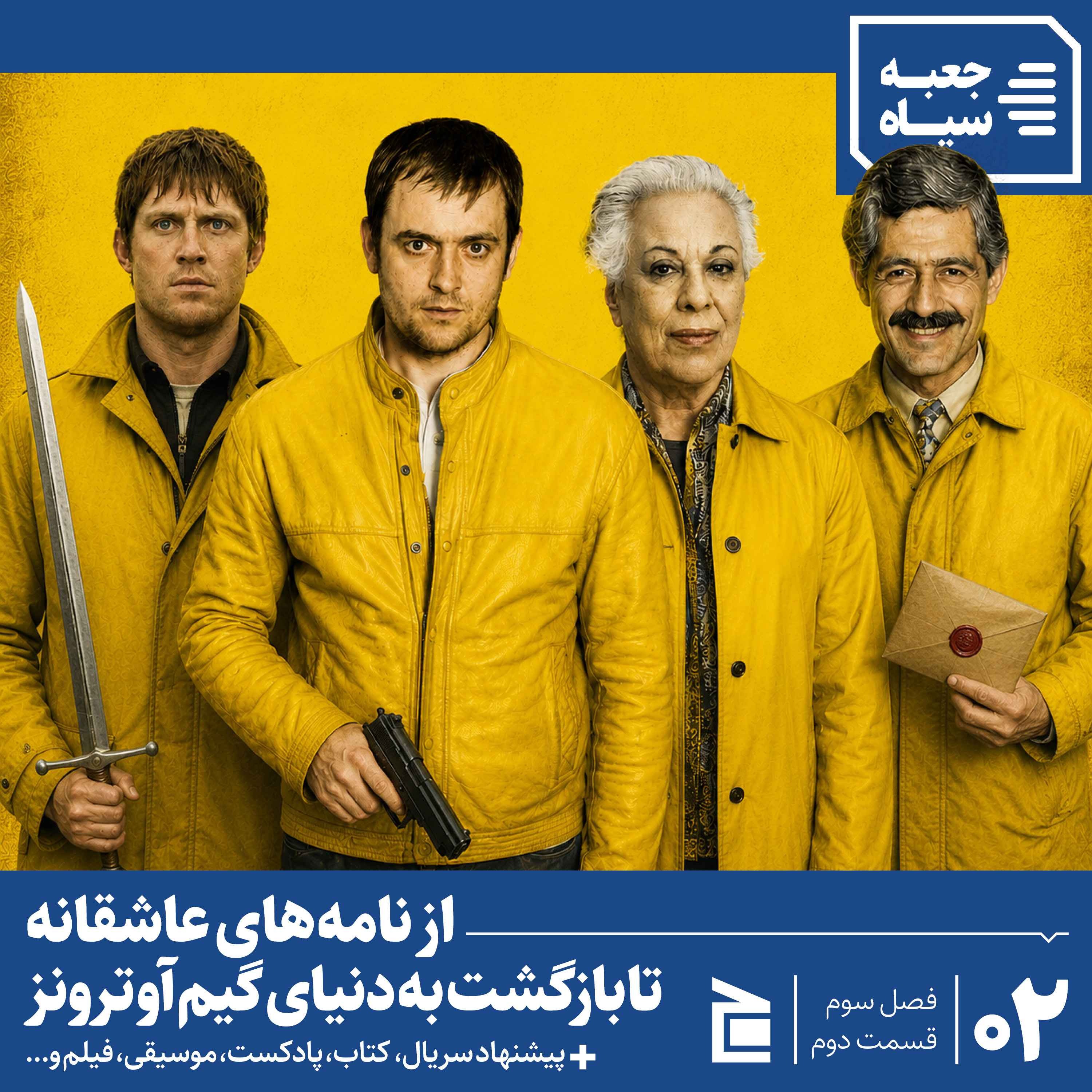 فصل سوم | قسمت ۰۲: از نامههای عاشقانه تا بازگشت به دنیای بازی تاجوتخت